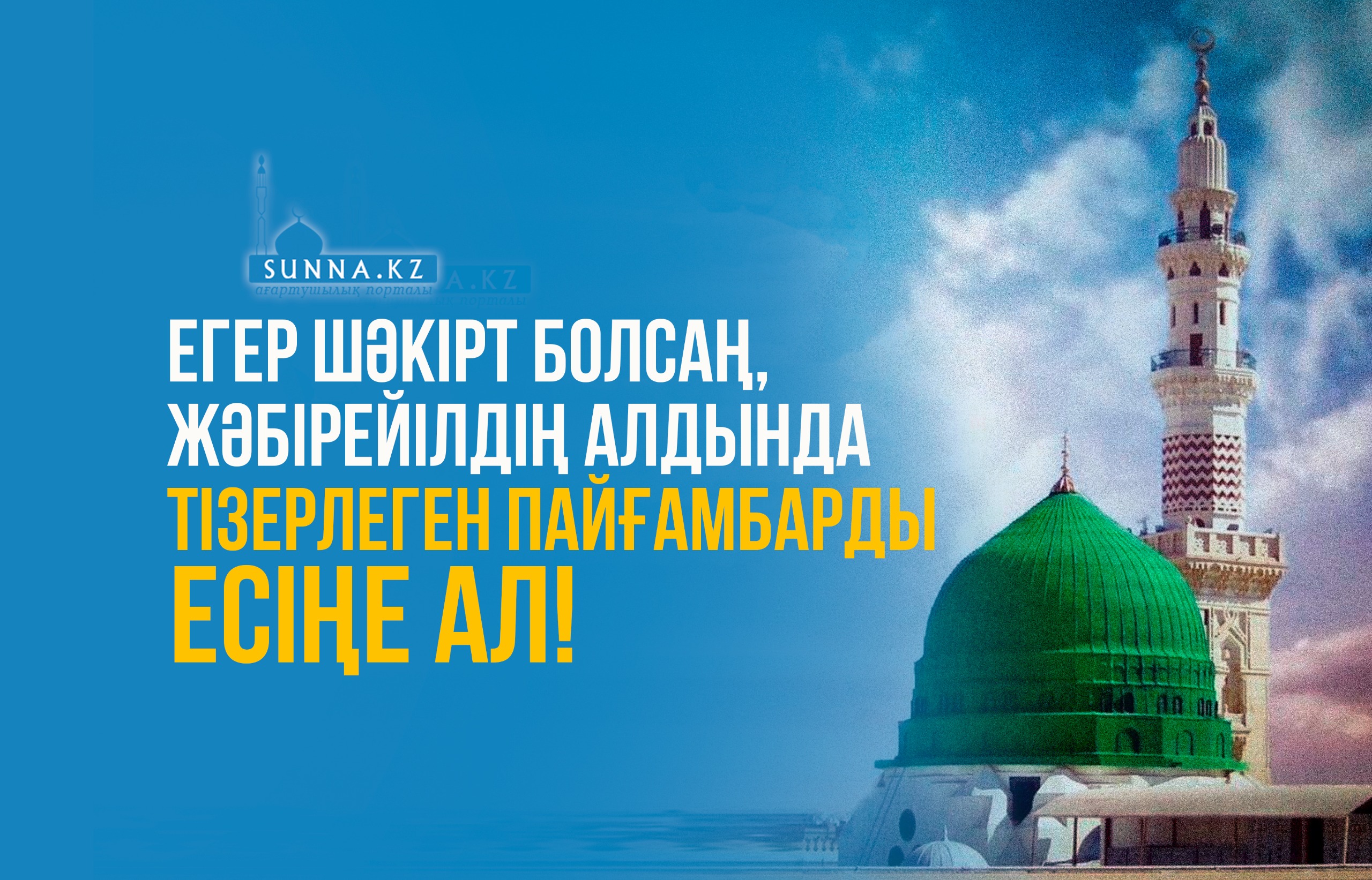 Егер шәкірт болсаң, Жәбірейілдің алдында тізерлеген Пайғамбарды (с.ғ.с) есіңе ал!