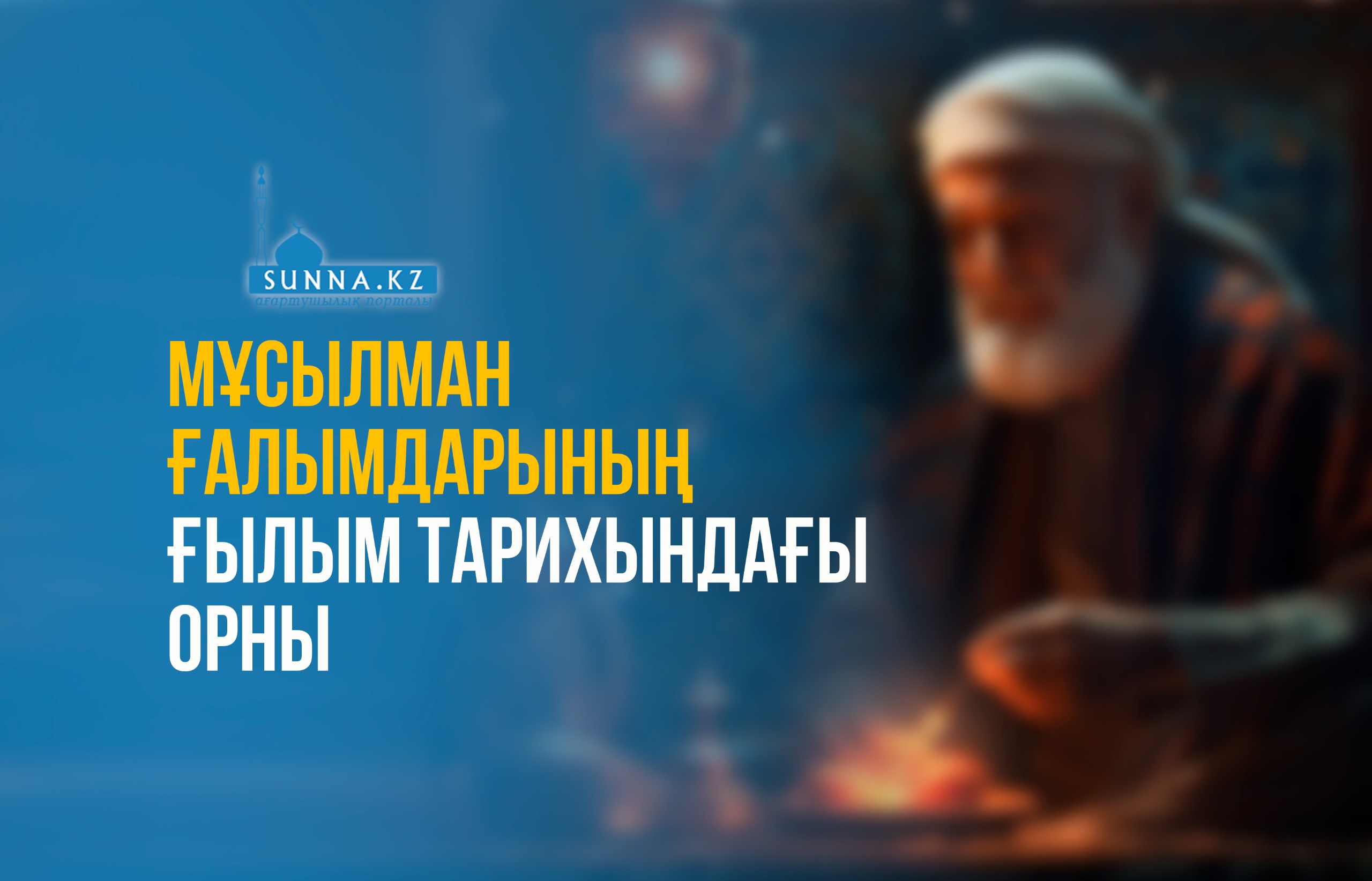 Мұсылман ғалымдарының ғылым тарихындағы орны