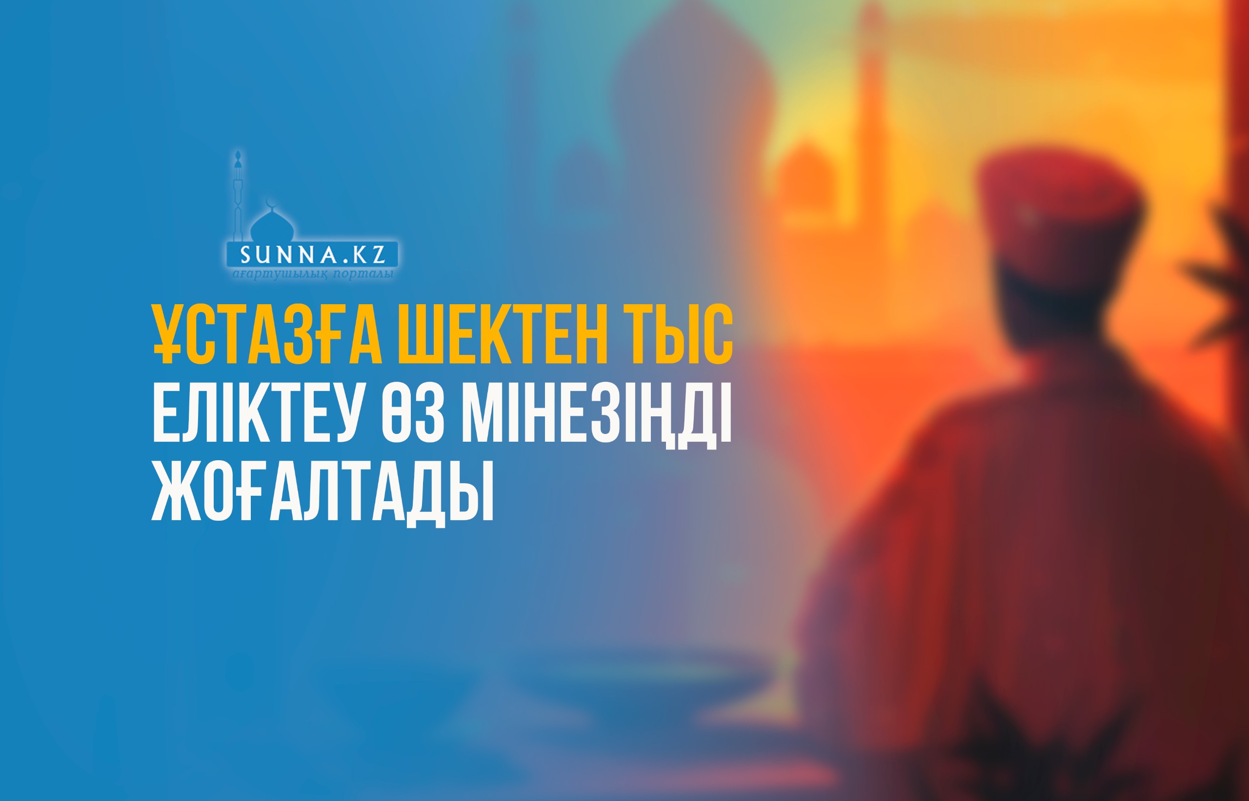 Ұстазға шектен тыс еліктеу өз мінезіңді жоғалтады