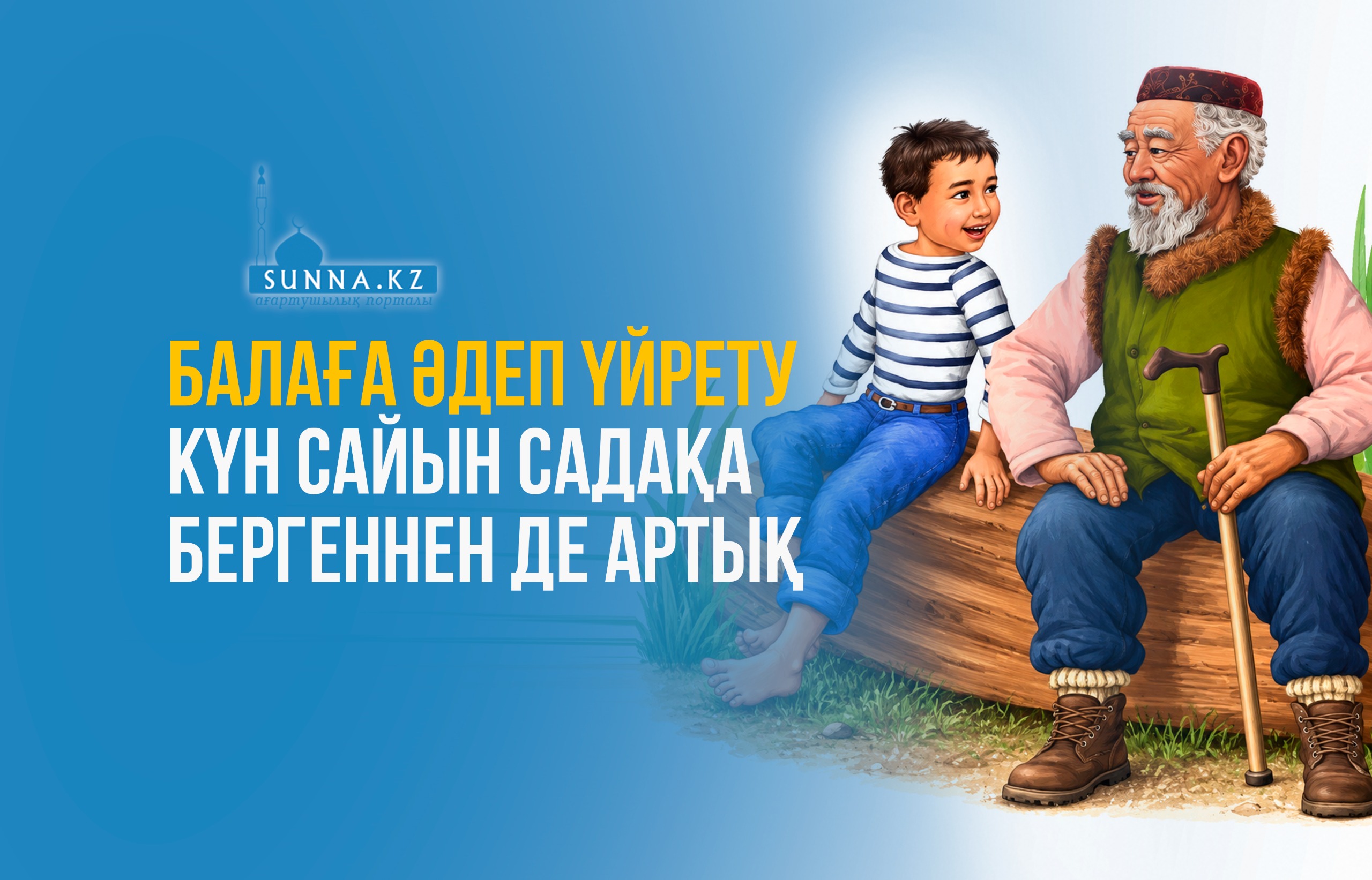 Балаға әдеп үйрету күн сайын садақа бергеннен де артық