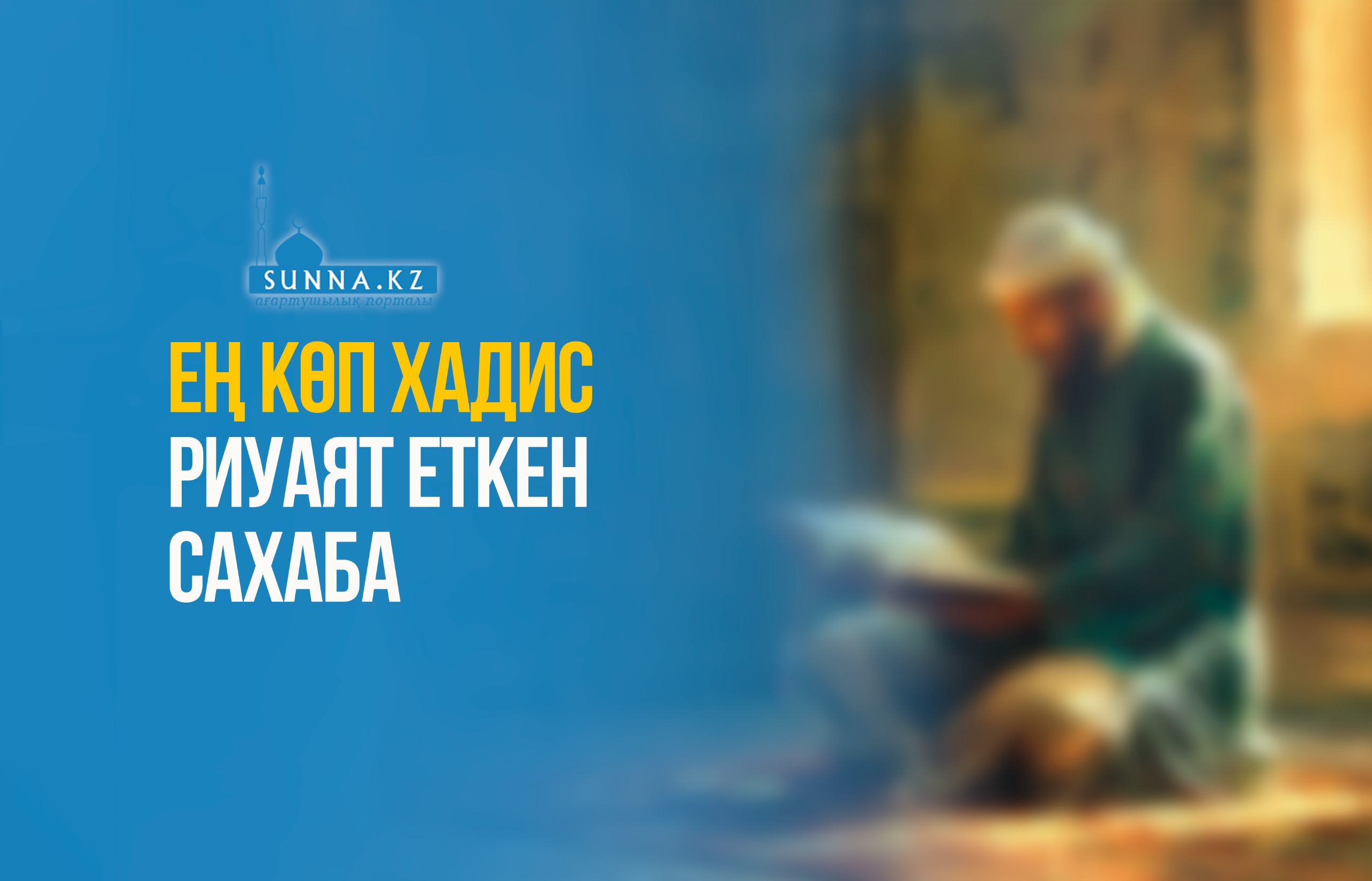 Ең көп хадис риуаят еткен сахаба