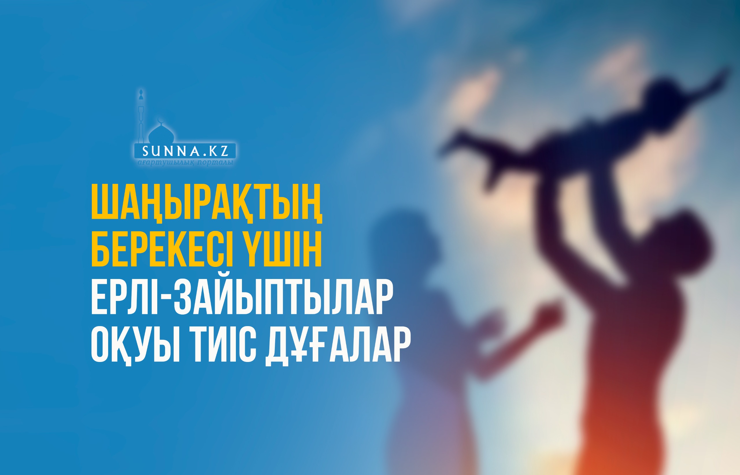 Шаңырақтың берекесі үшін ерлі-зайыптылар оқуы тиіс дұғалар