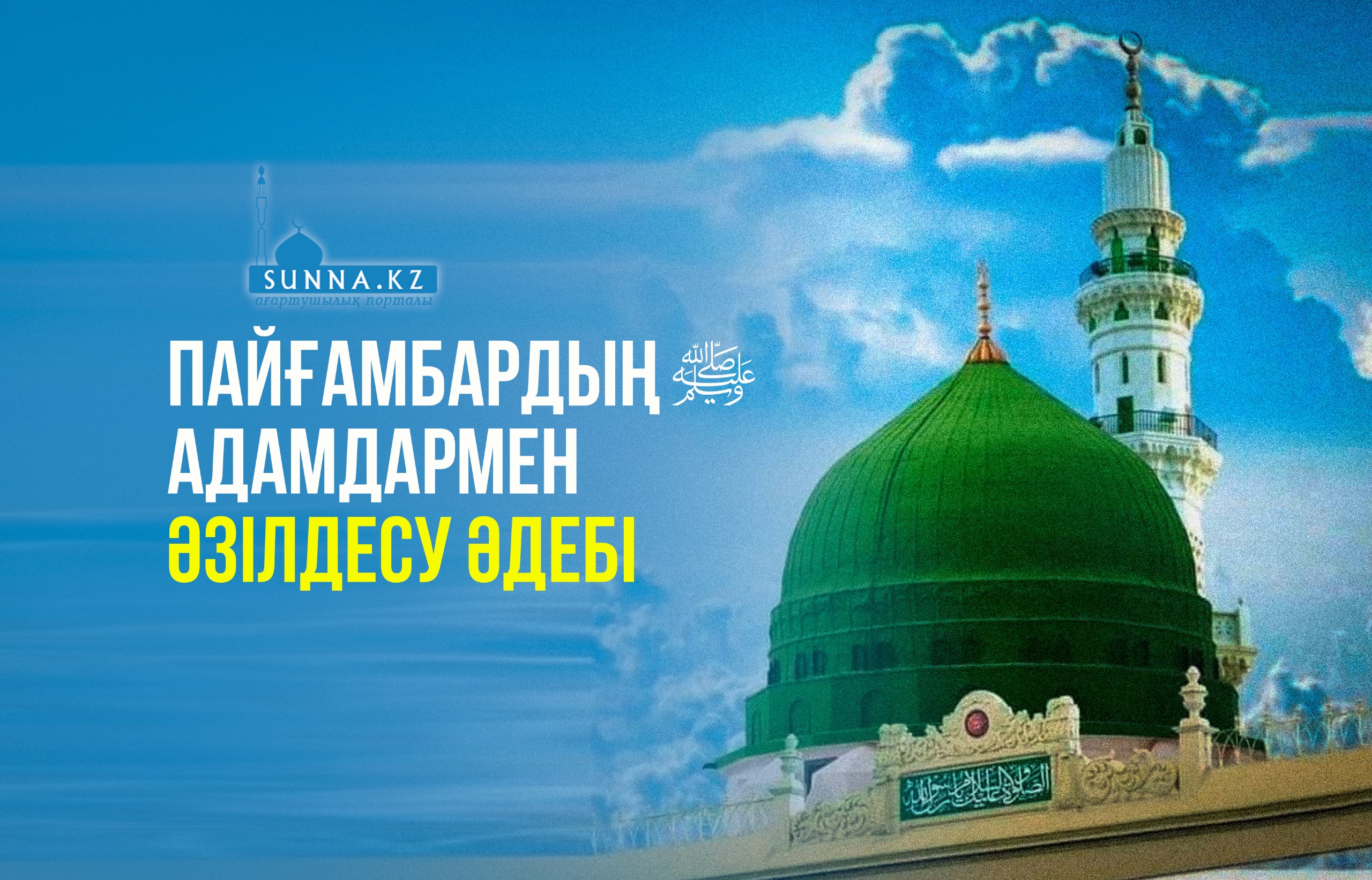 Пайғамбардың (с.ғ.с) адамдармен әзілдесу әдебі