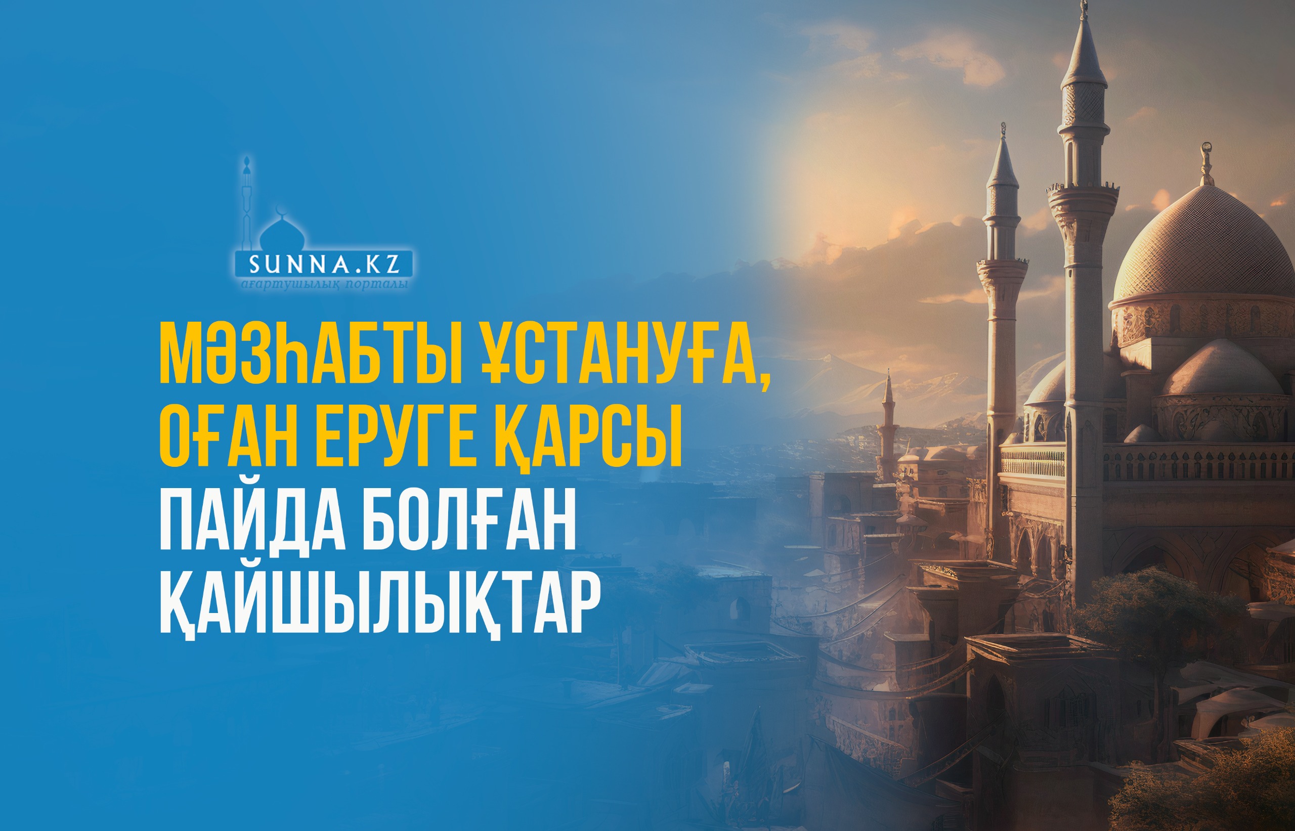 Мәзһабты ұстануға, оған еруге қарсы пайда болған қайшылықтар
