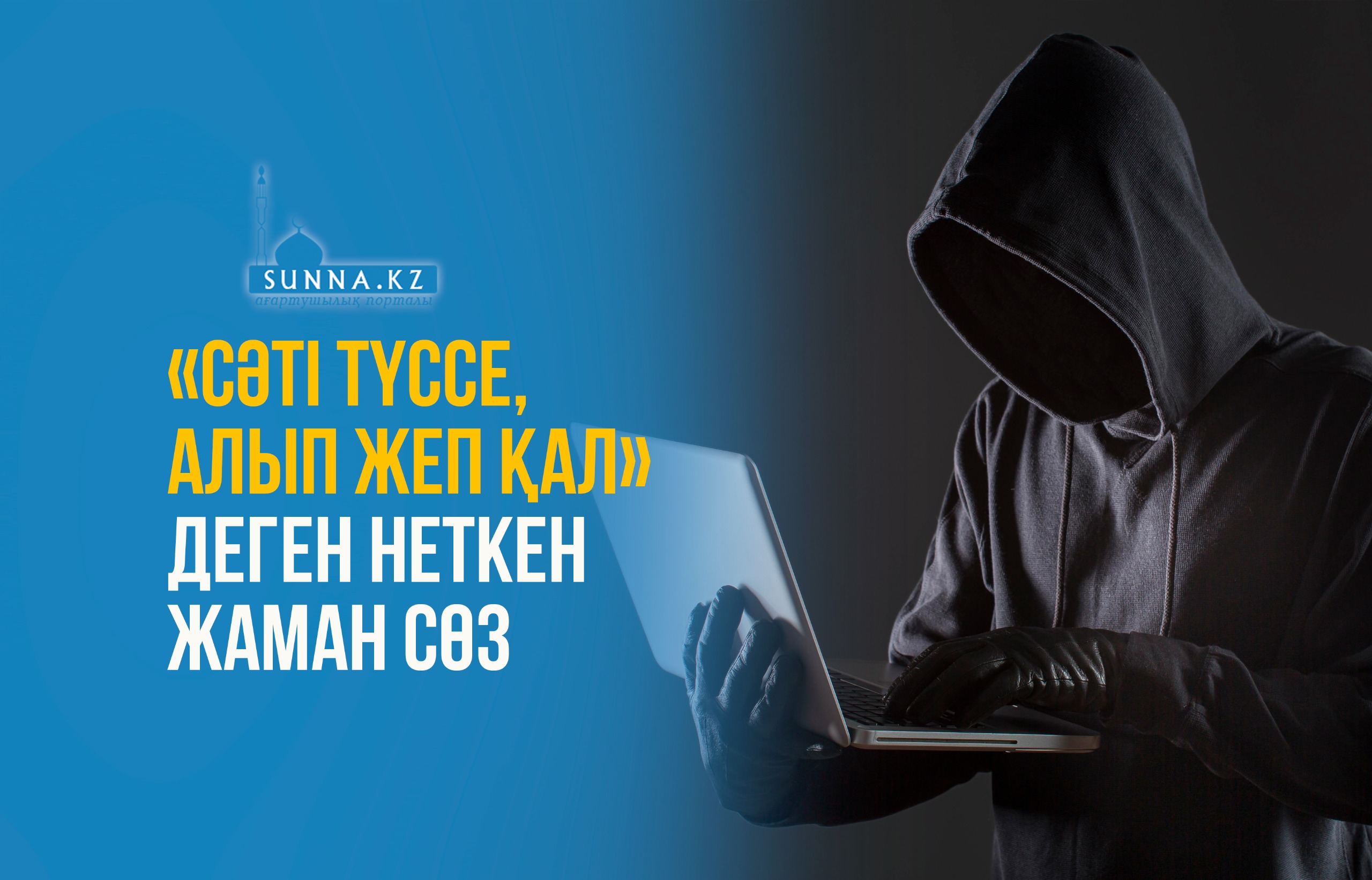 «Сәті түссе, алып жеп қал» деген неткен жаман сөз