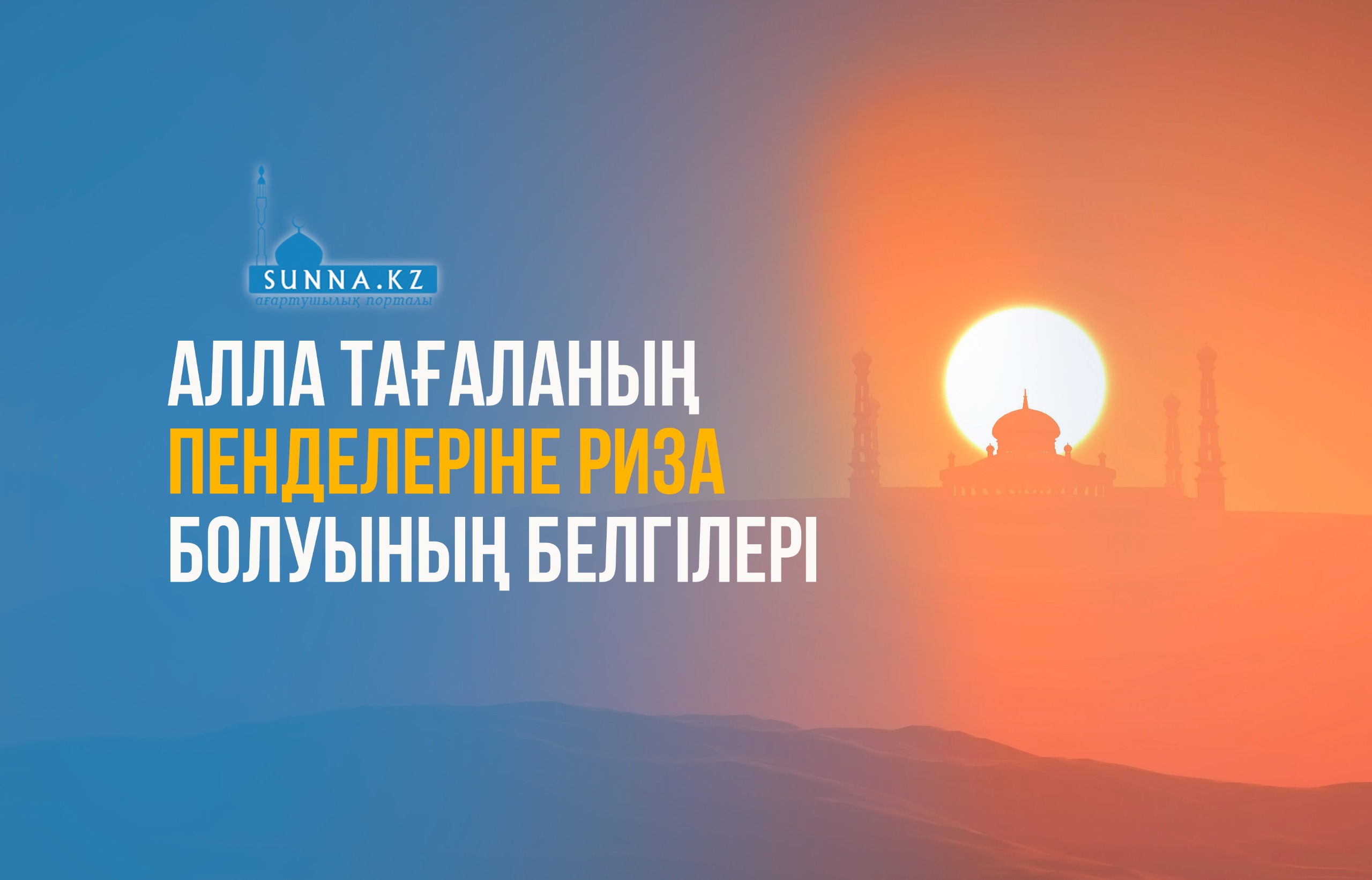 Алла Тағаланың пенделеріне риза болуының белгілері