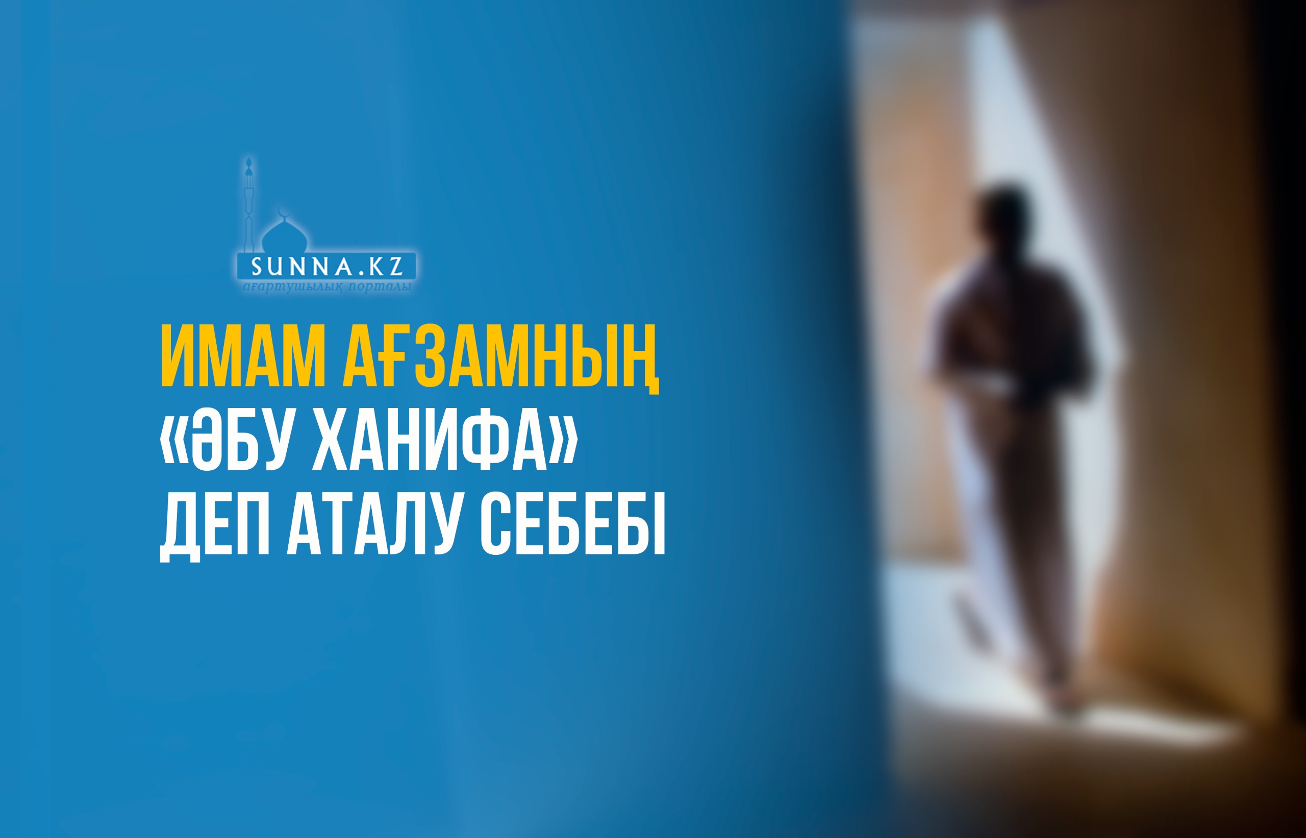 Имам Ағзамның «Әбу Ханифа» деп аталу себебі
