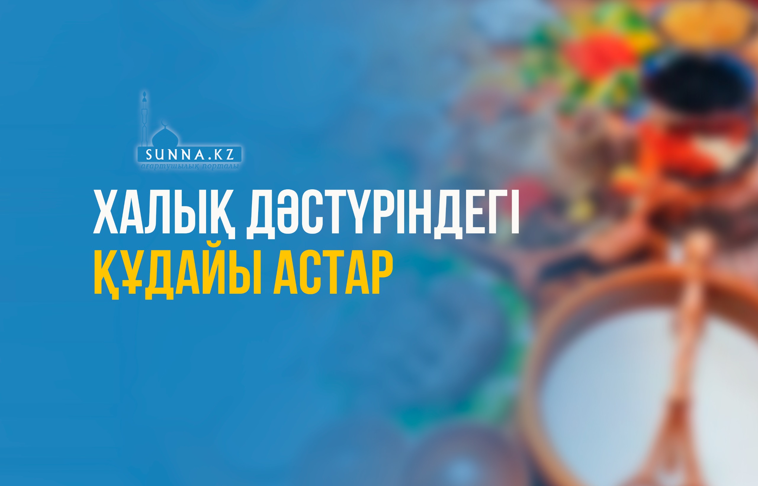Халық дәстүріндегі құдайы астар