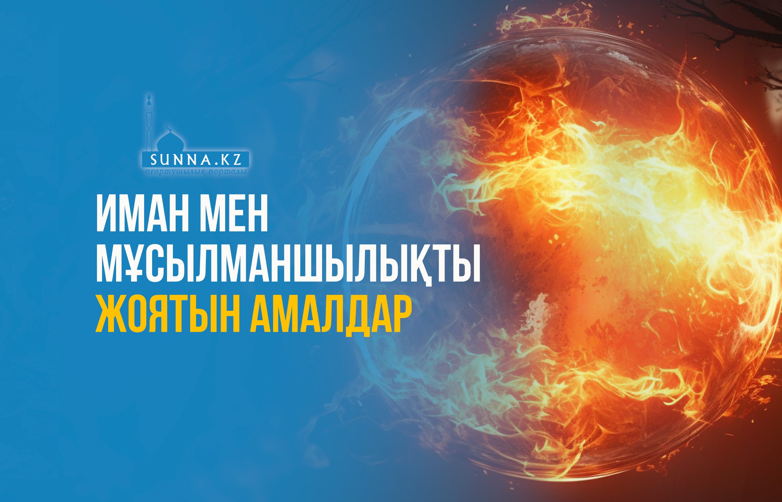 Иман мен мұсылманшылықты жоятын амалдар