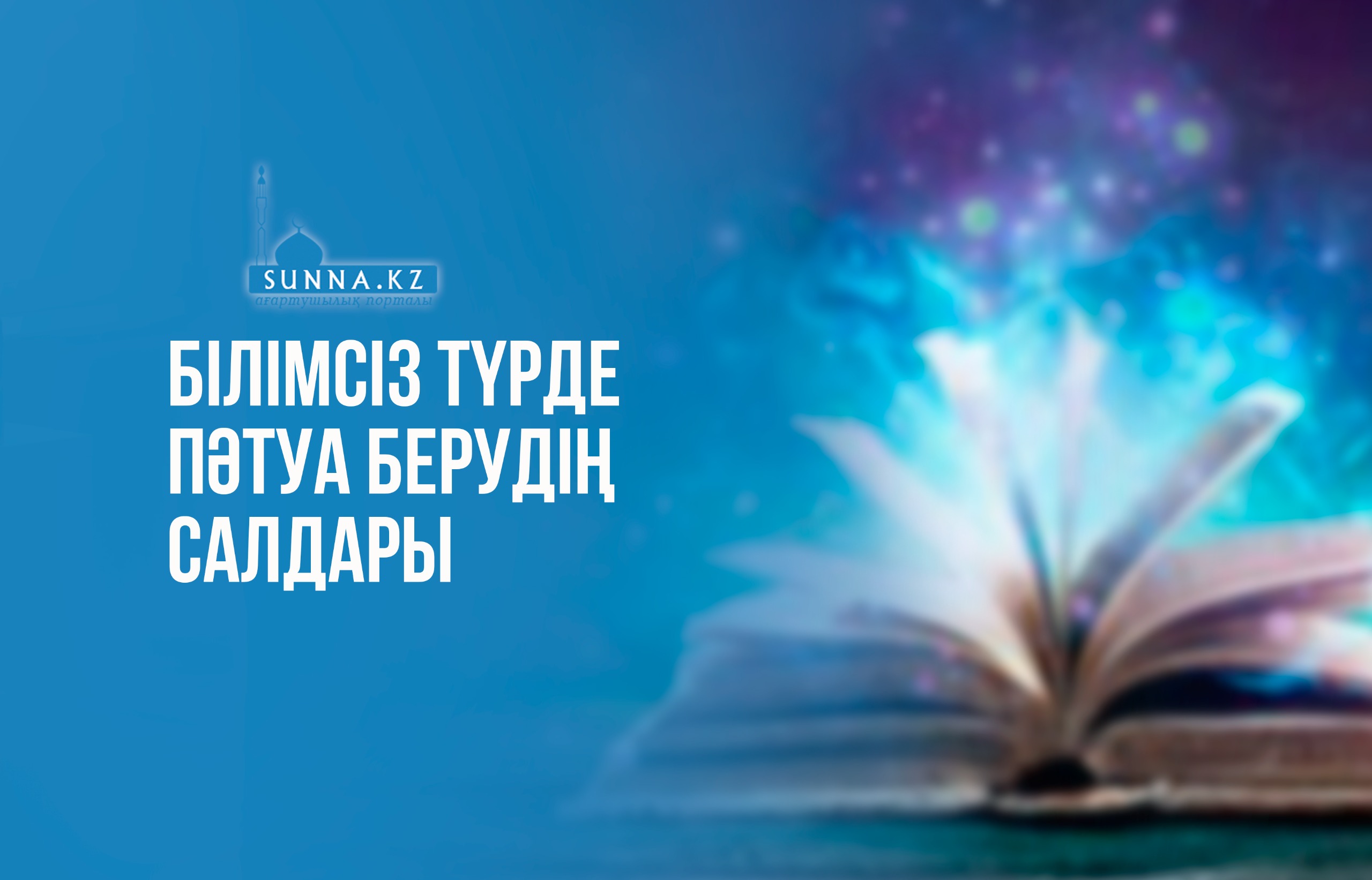 Білімсіз түрде пәтуа берудің салдары