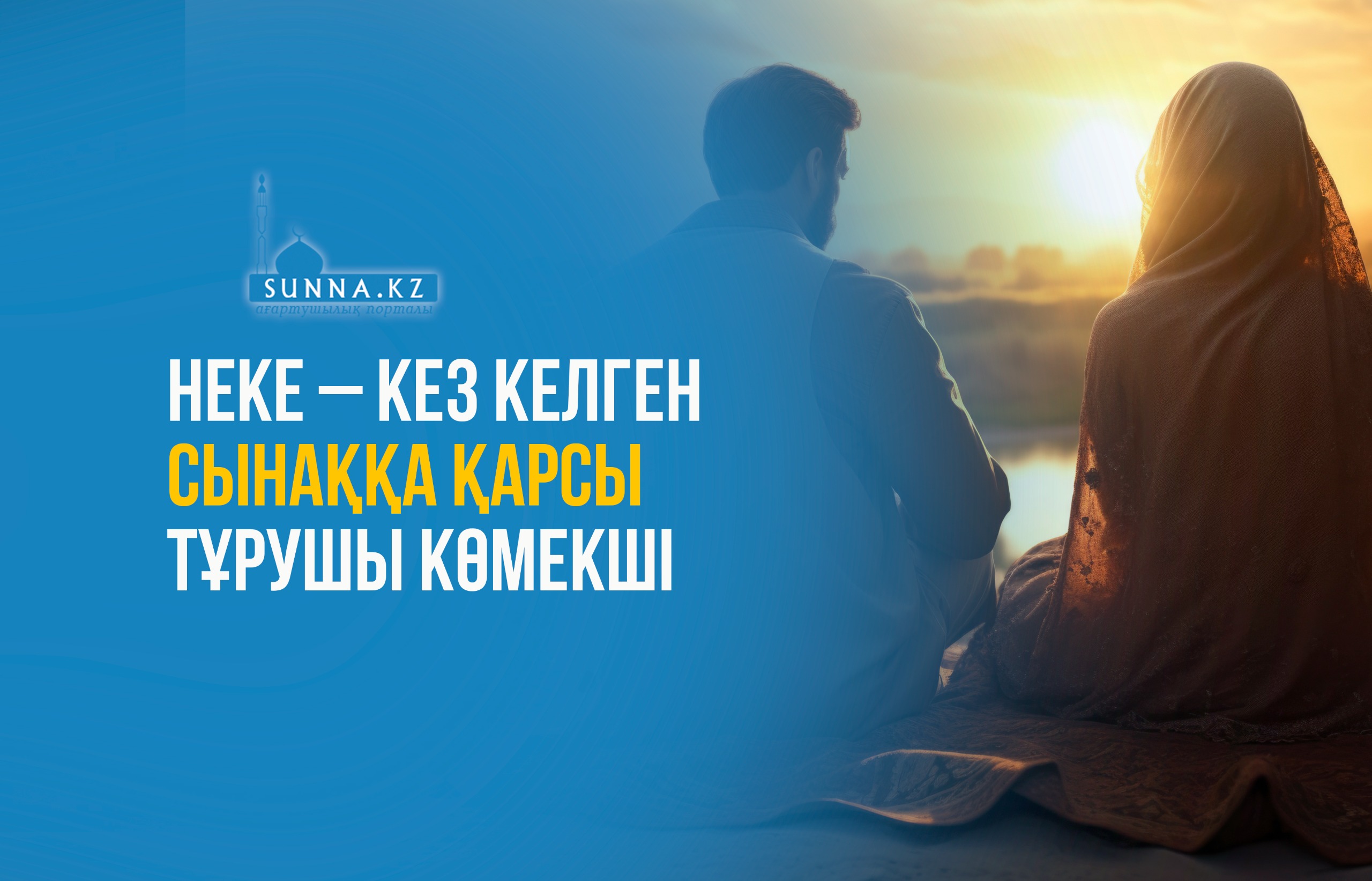 Неке – кез келген сынаққа қарсы тұрушы көмекші
