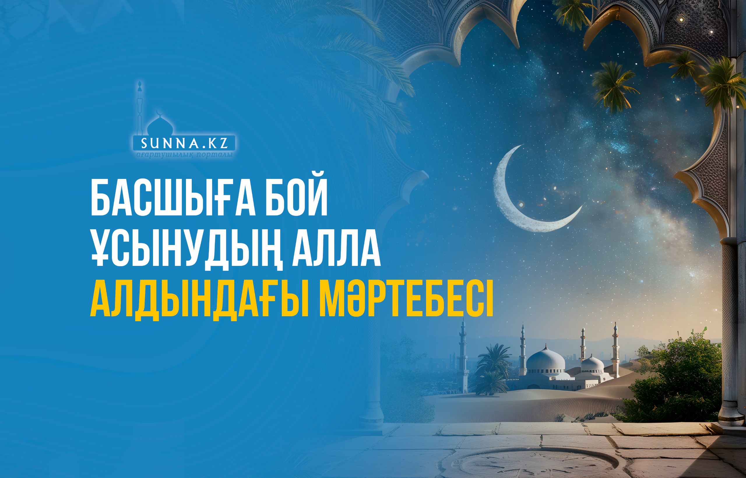 Басшыға бой ұсынудың Алла алдындағы мәртебесі