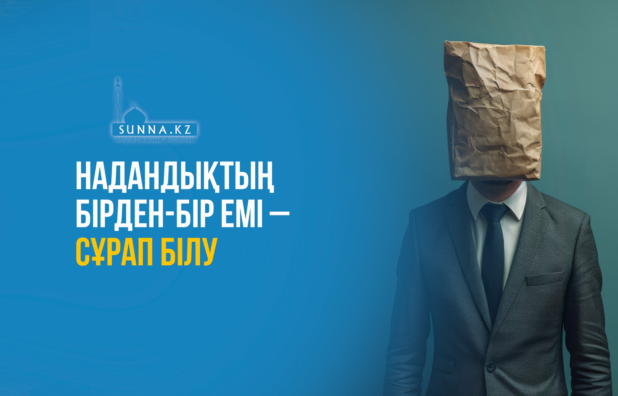 Надандықтың бірден-бір емі – сұрап білу