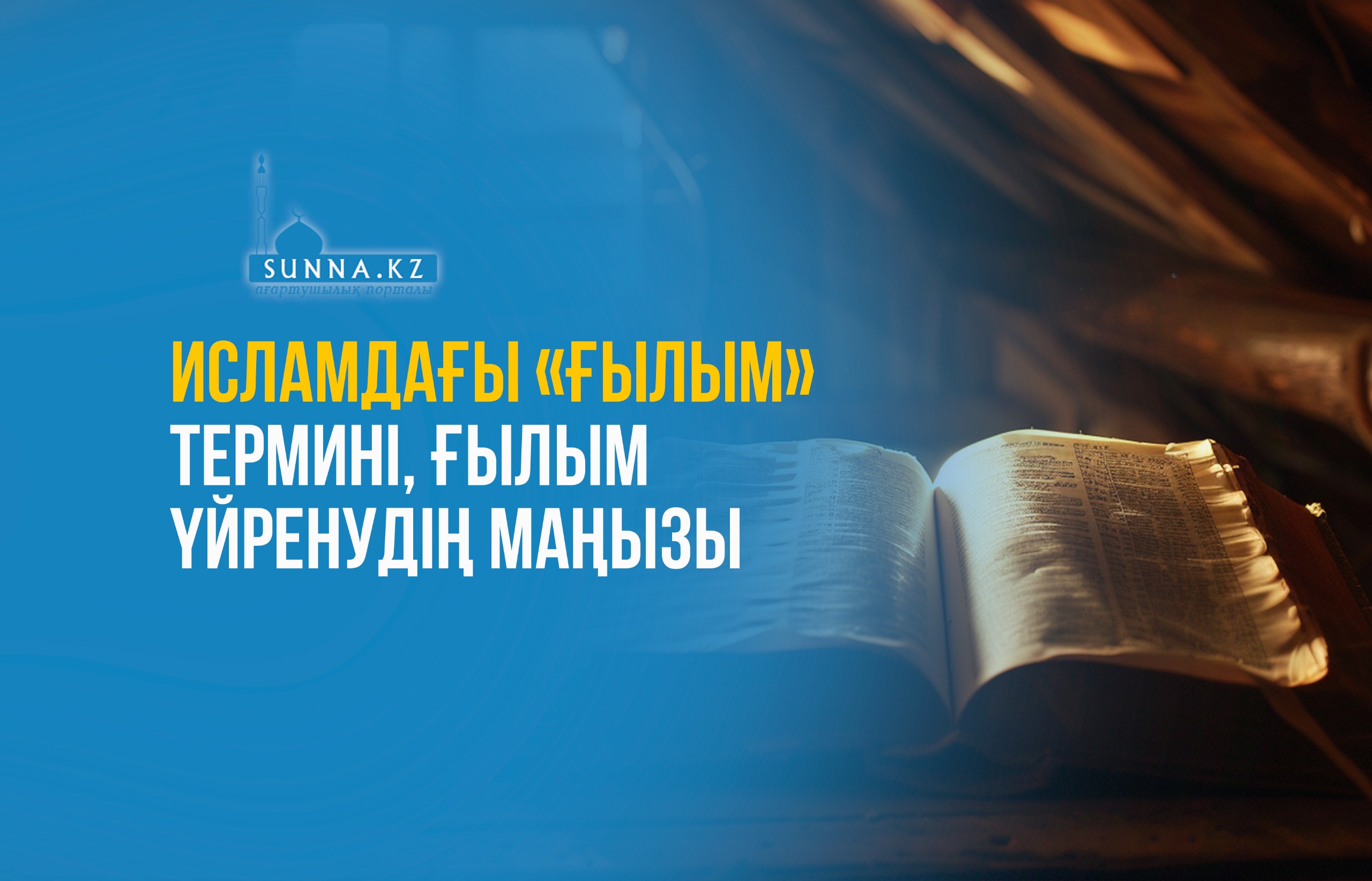 Исламдағы «ғылым» термині, ғылым үйренудің маңызы