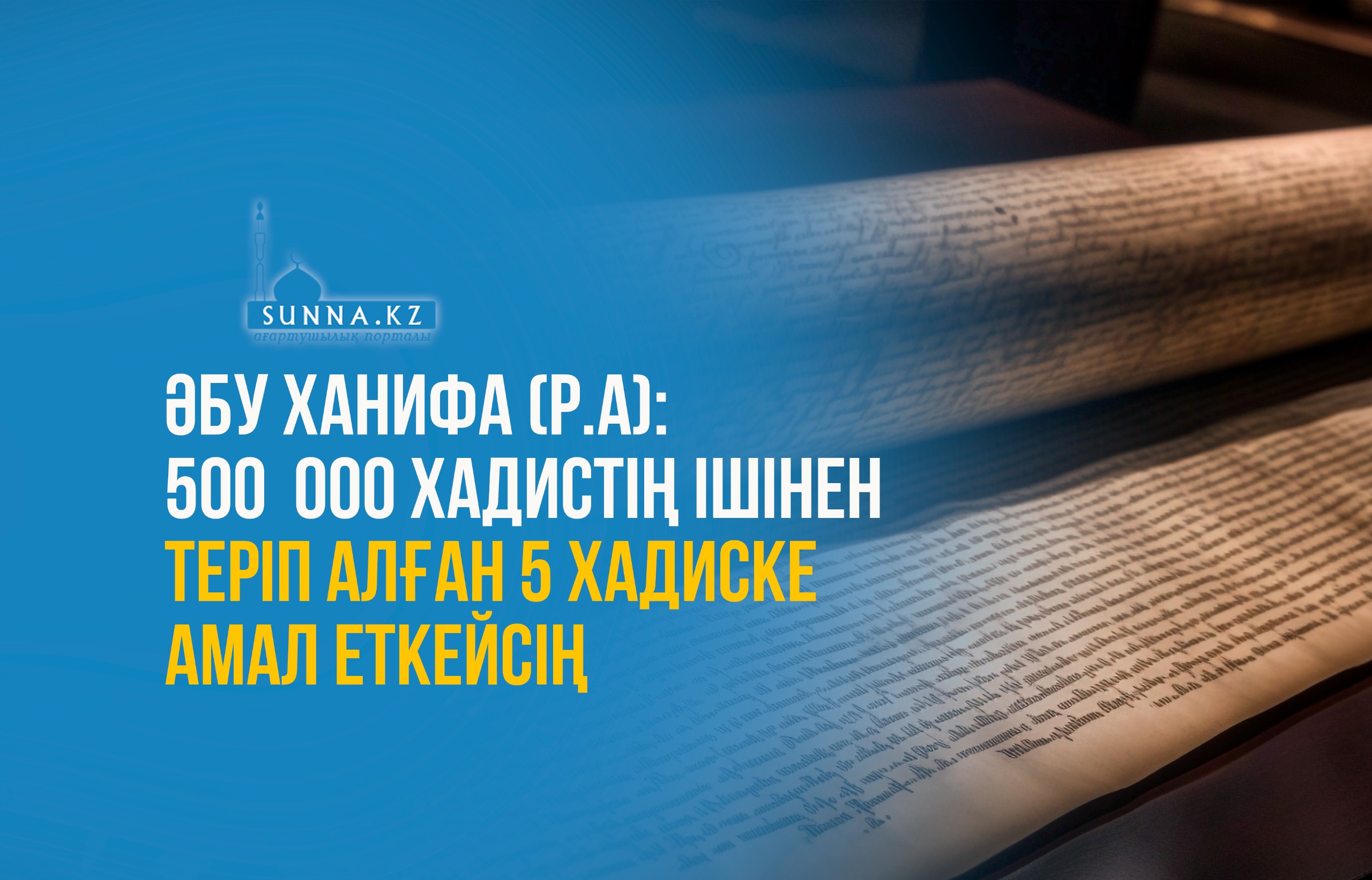 Әбу Ханифа (р.а): 500  000 хадистің ішінен теріп алған 5 хадиске амал еткейсің
