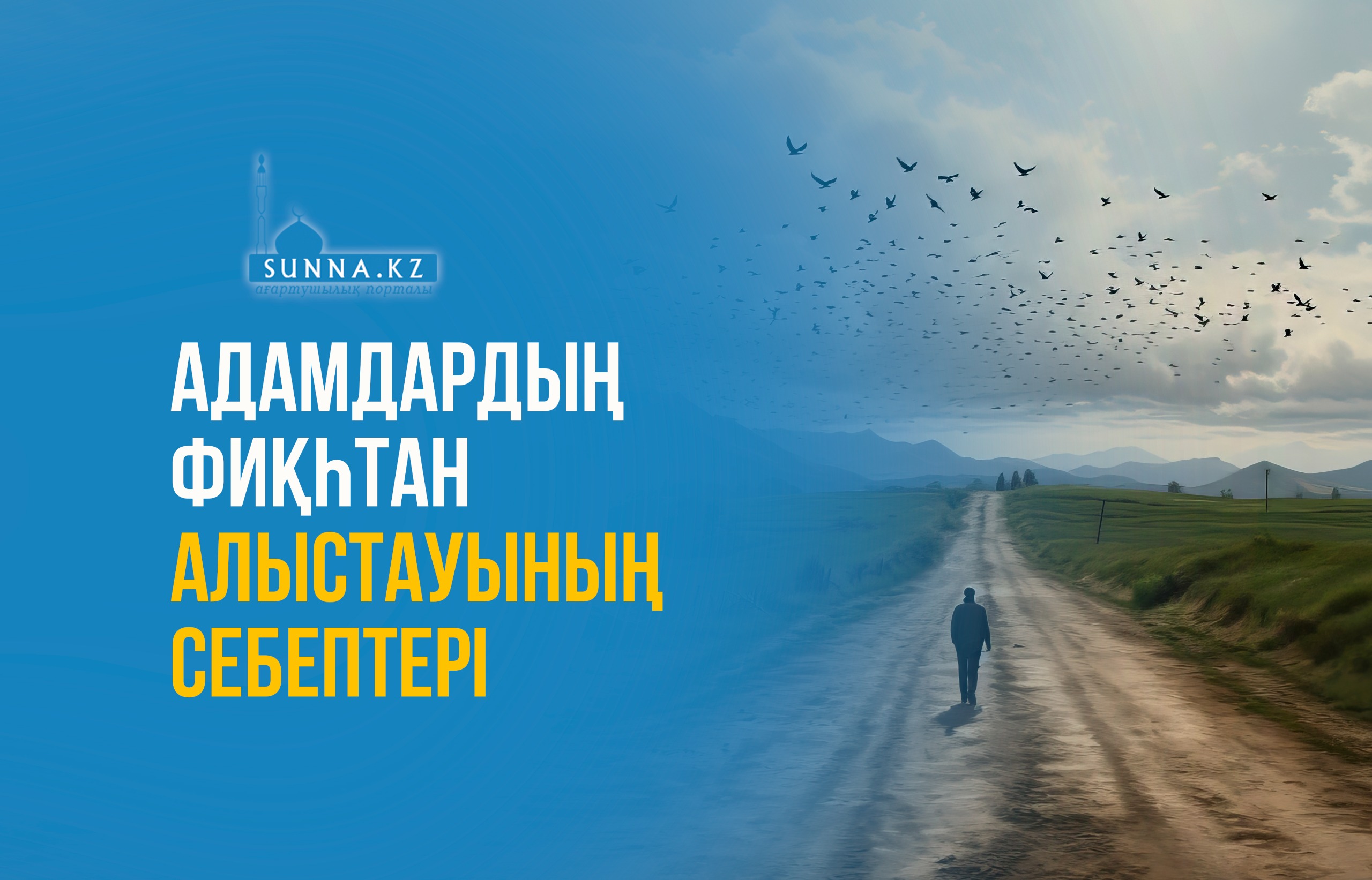 Адамдардың фиқһтан алыстауының себептері