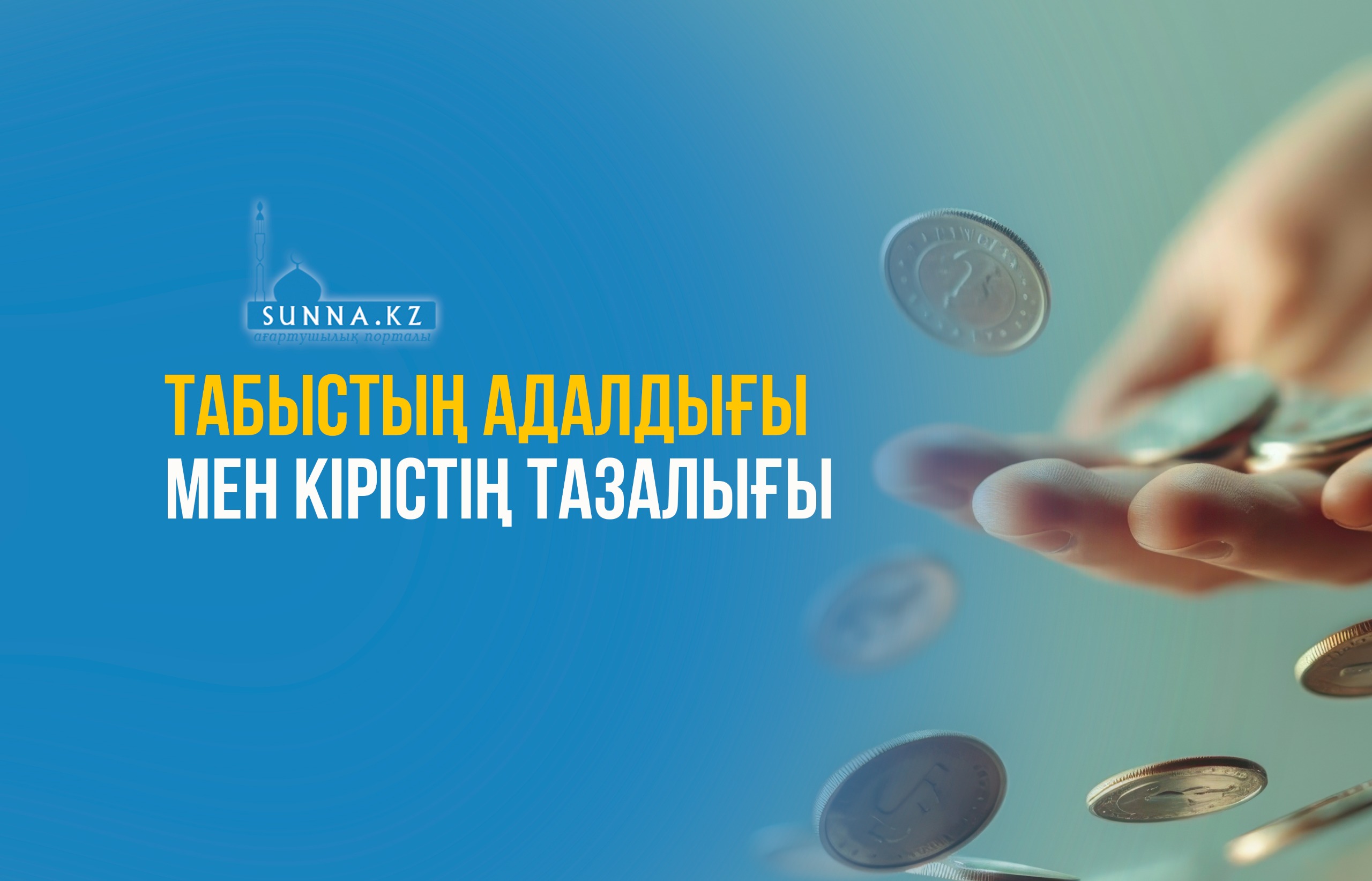 Табыстың адалдығы мен кірістің тазалығы