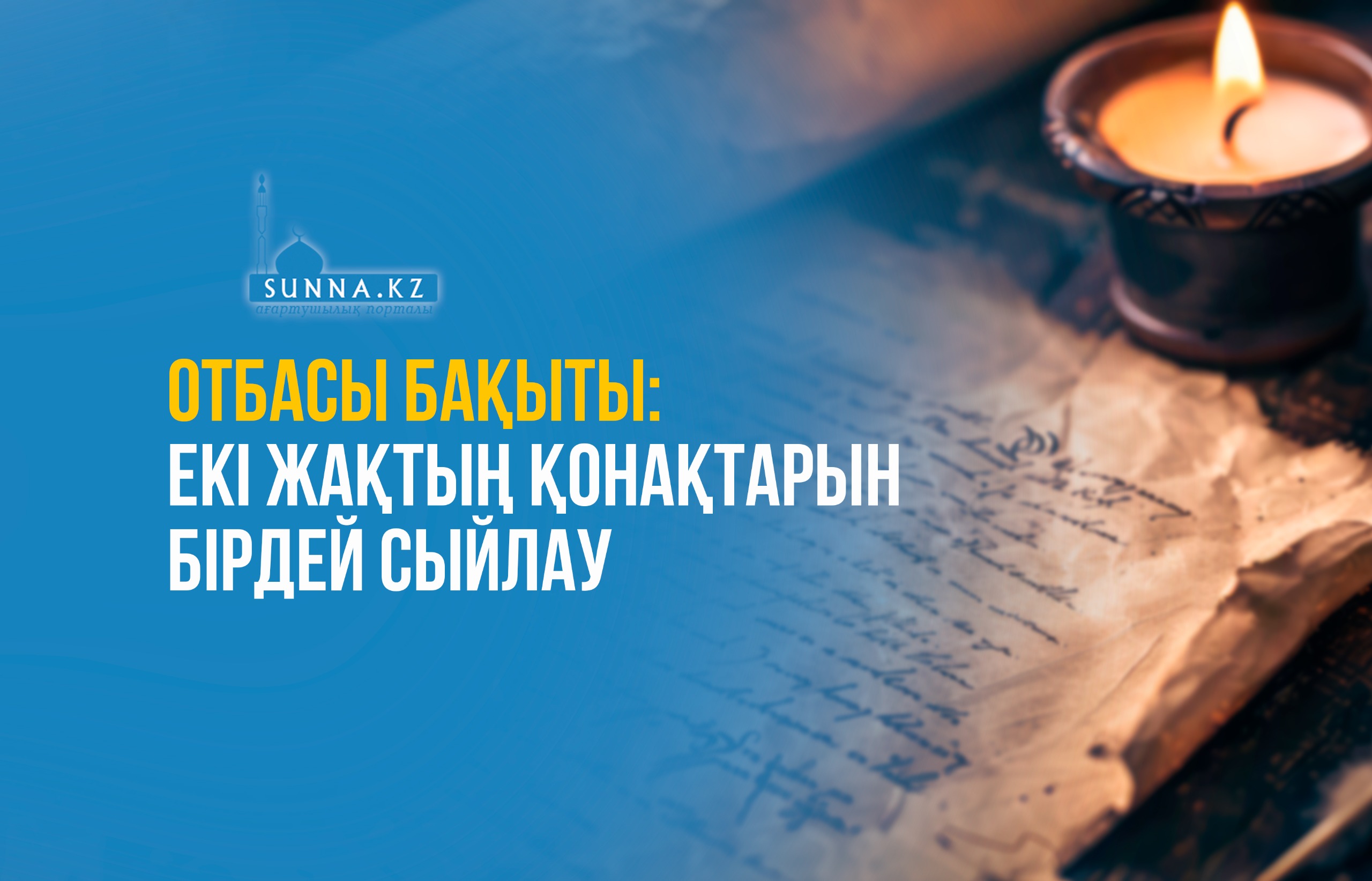 Отбасы бақыты: Екі жақтың қонақтарын бірдей сыйлау