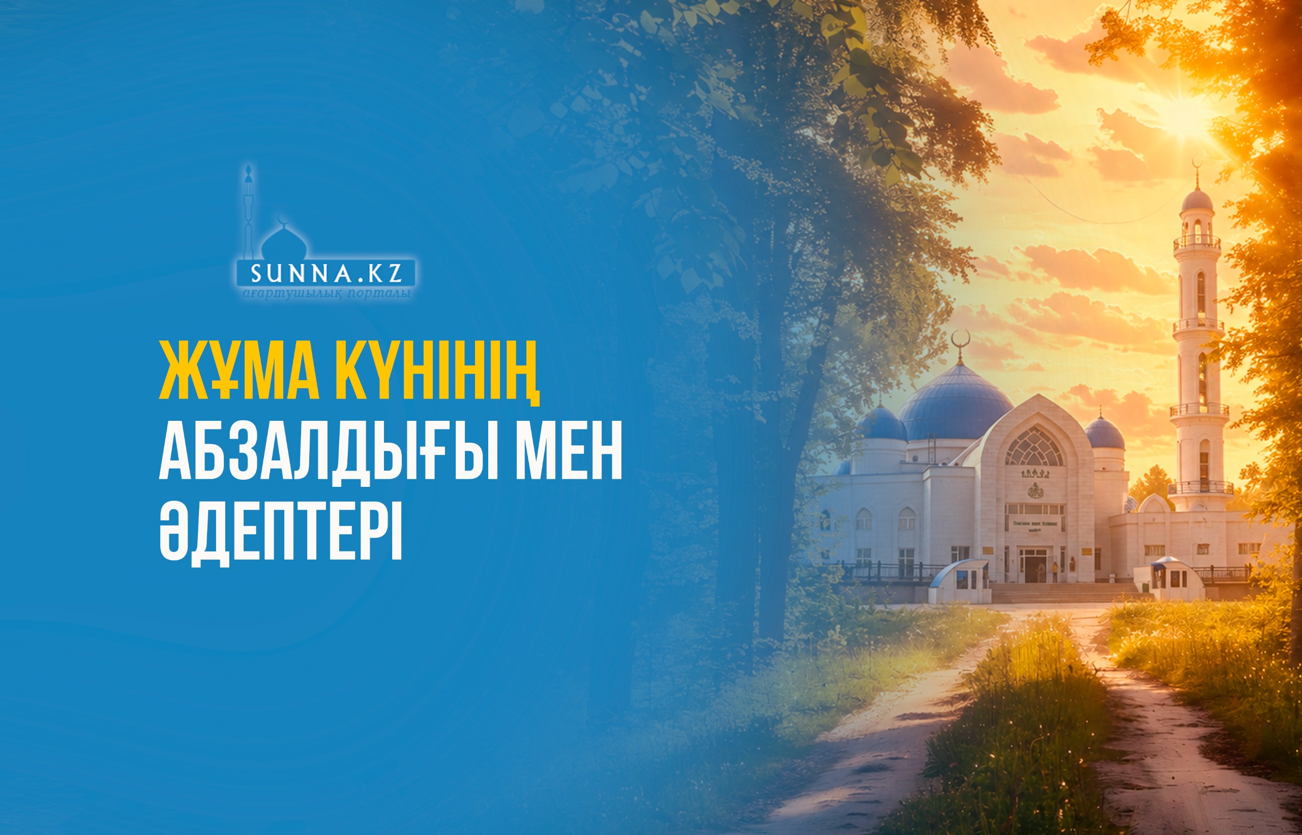 Жұма күнінің абзалдығы мен әдептері