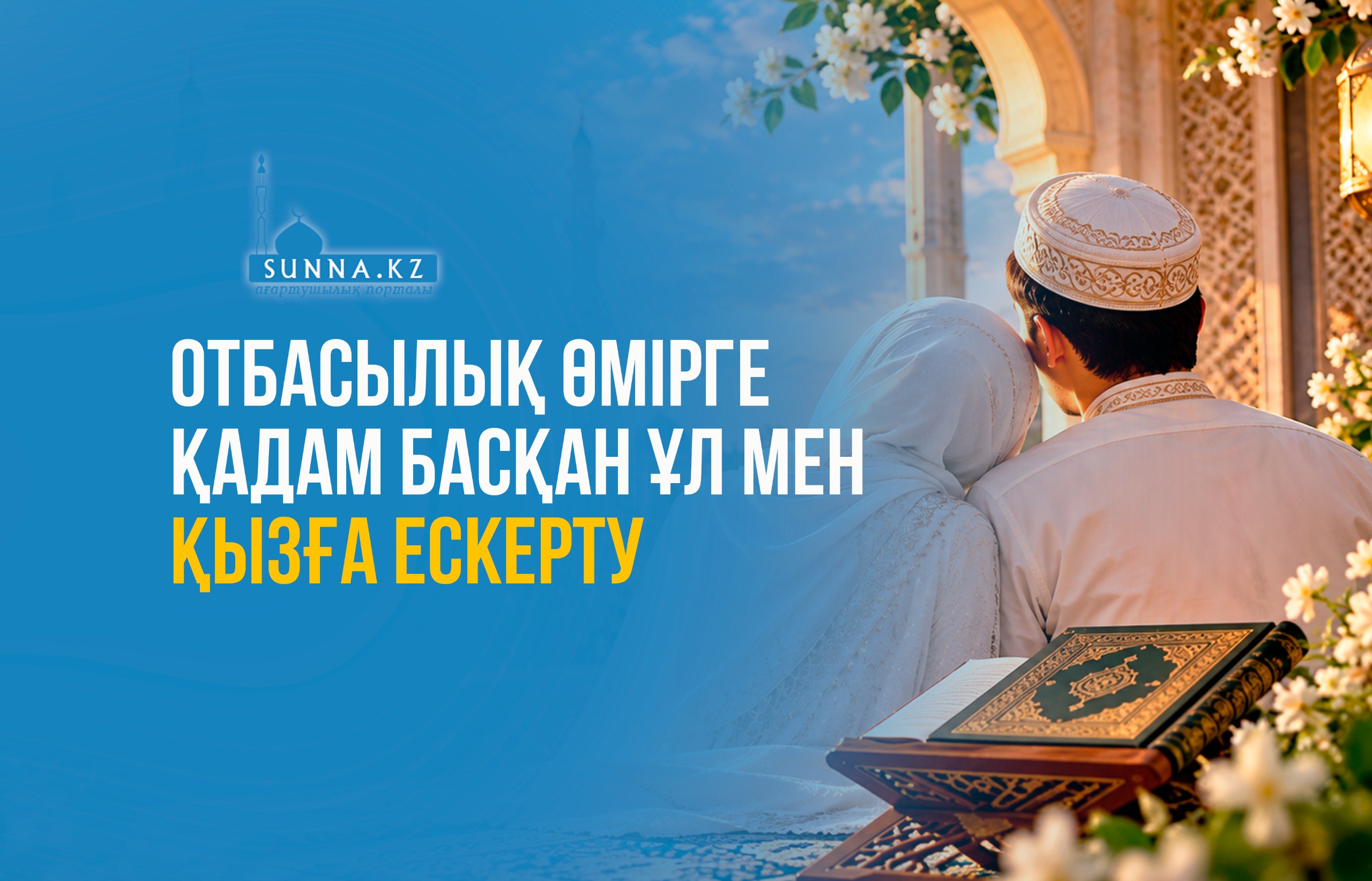 Отбасылық өмірге қадам басқан ұл мен қызға ескерту