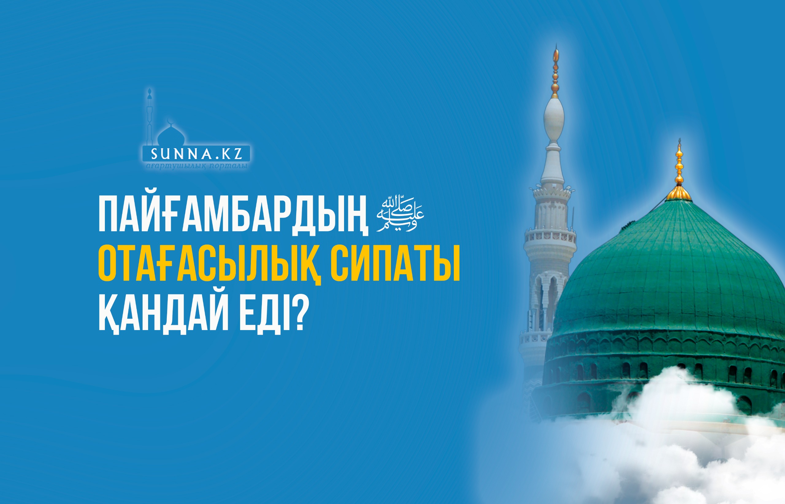Пайғамбардың (с.ғ.с) отағасылық сипаты қандай еді?
