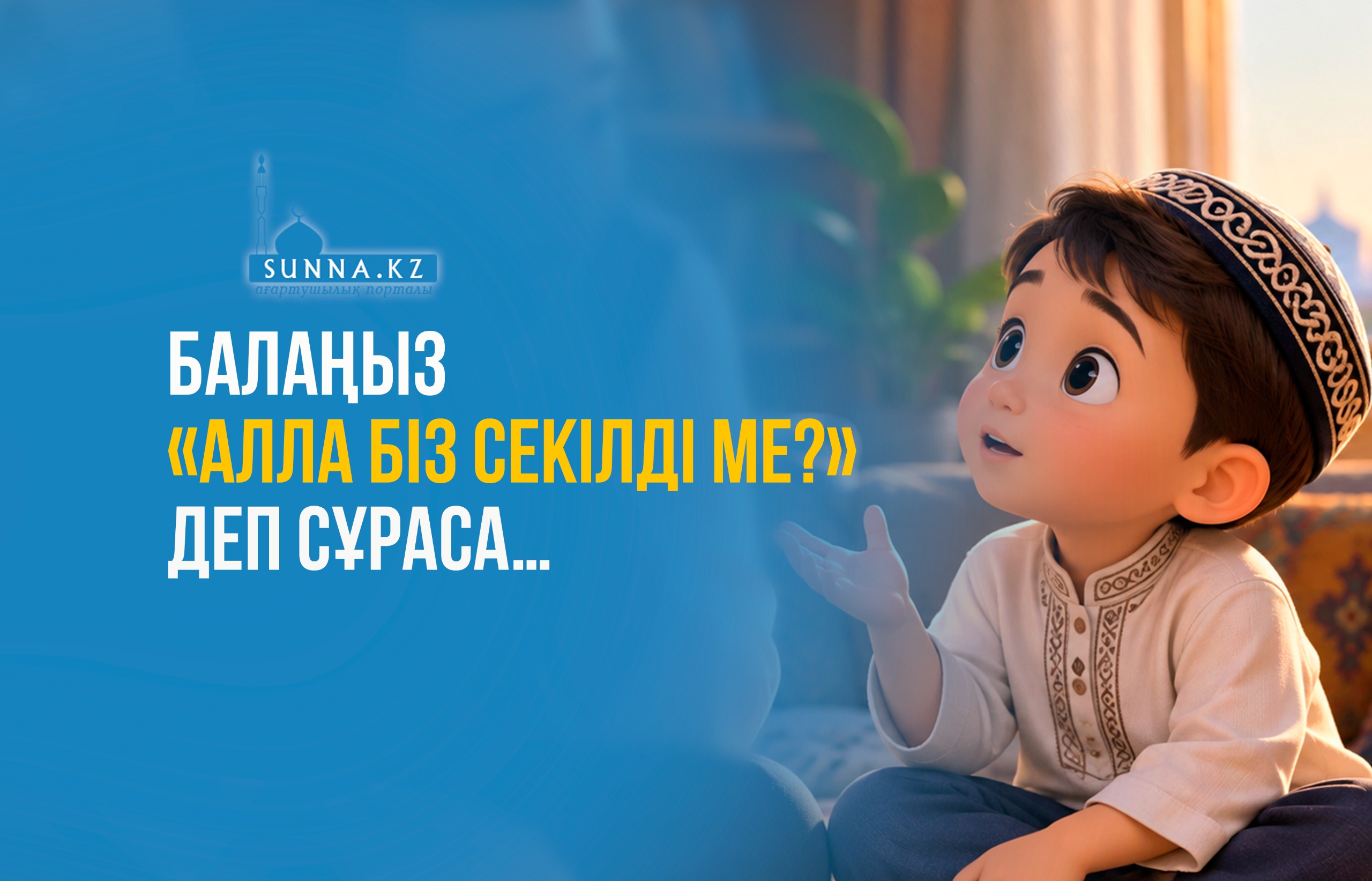 Балаңыз «Алла біз секілді ме?» деп сұраса…