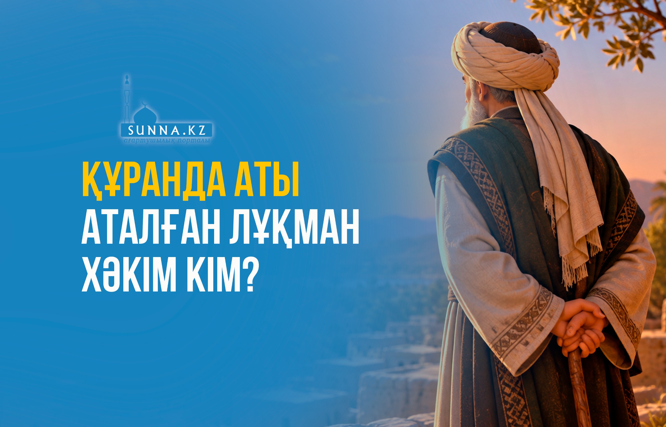 Құранда аты аталған Лұқман хәкім кім?