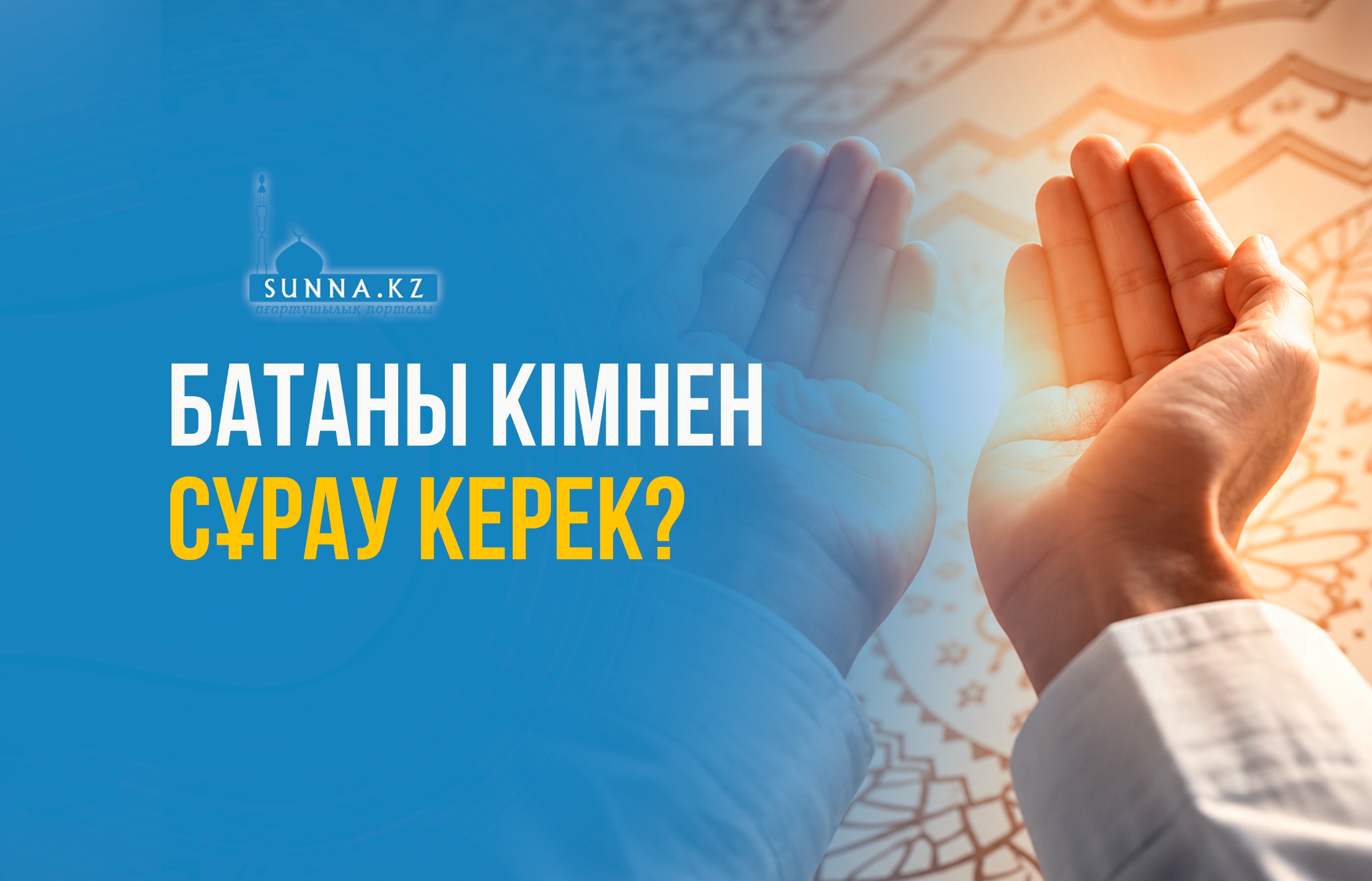 Батаны кімнен сұрау керек?