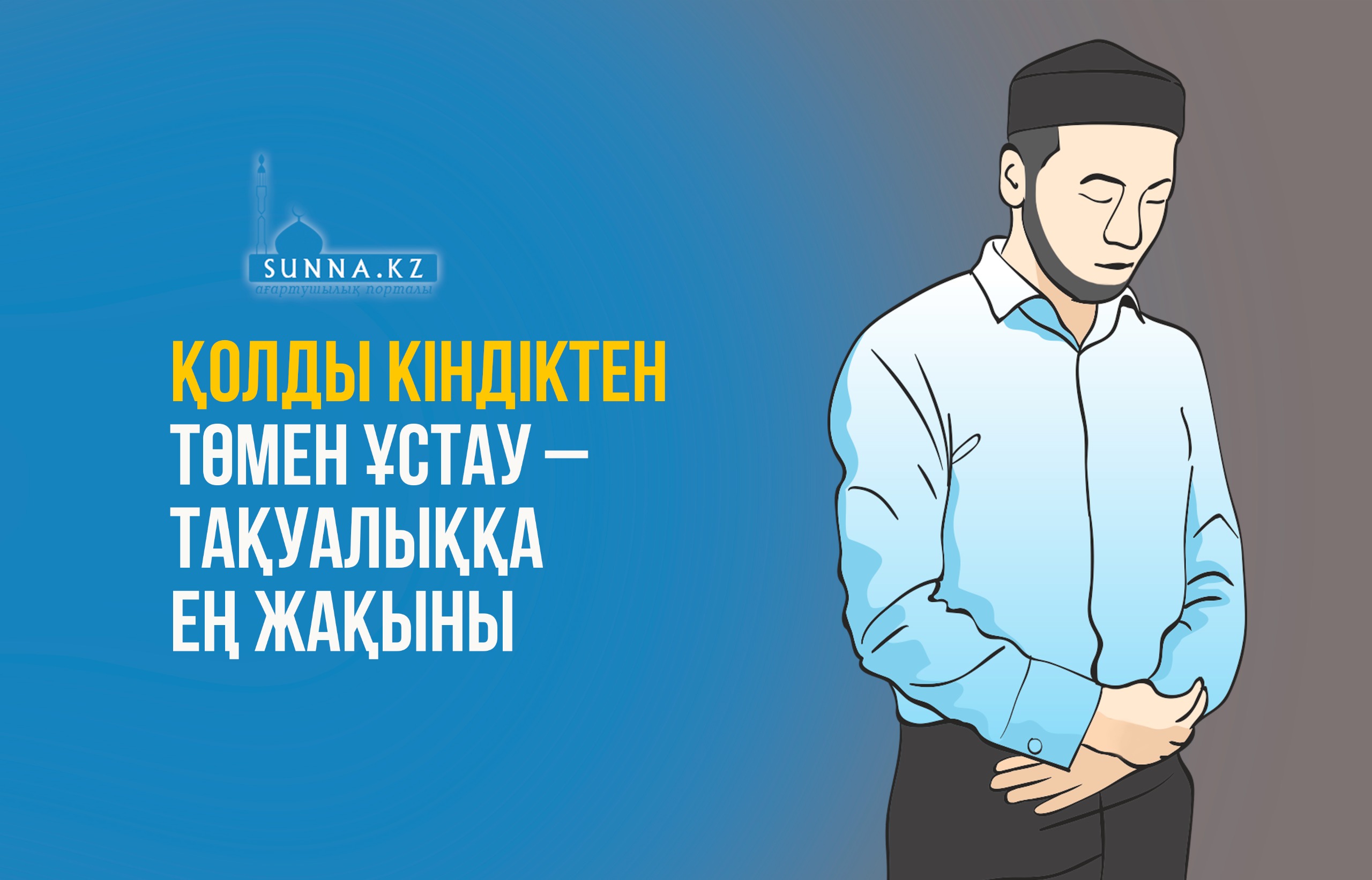 Қолды кіндіктен төмен ұстау – тақуалыққа ең жақыны