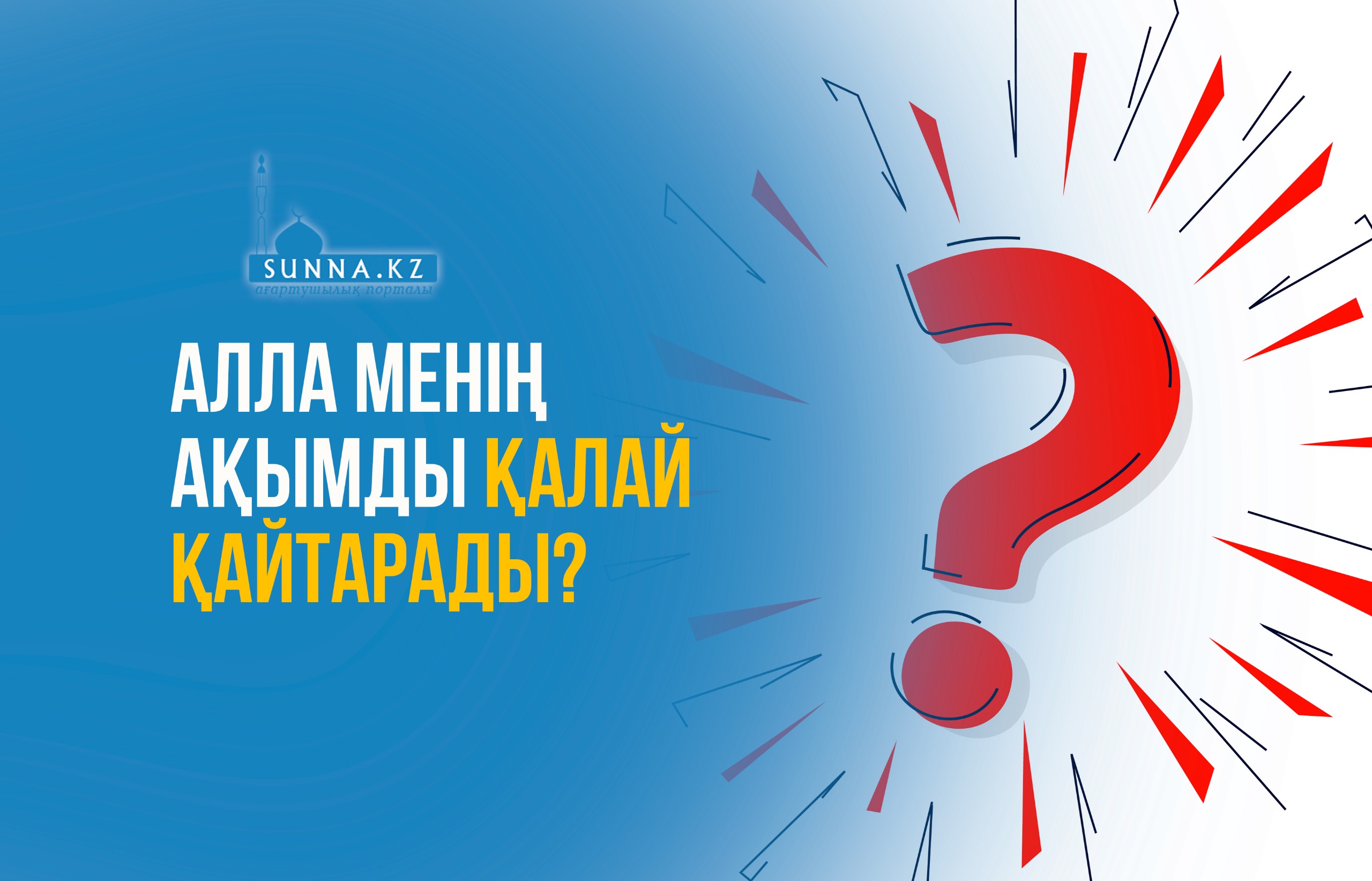 Алла менің ақымды қалай қайтарады?