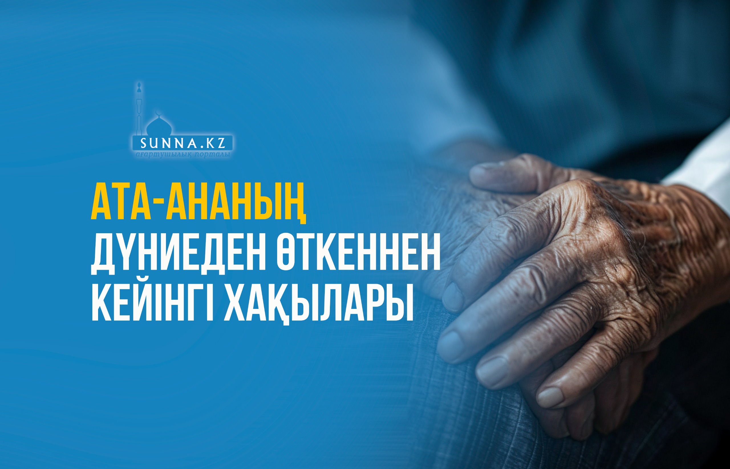 Ата-ананың дүниеден өткеннен кейiнгi хақылары