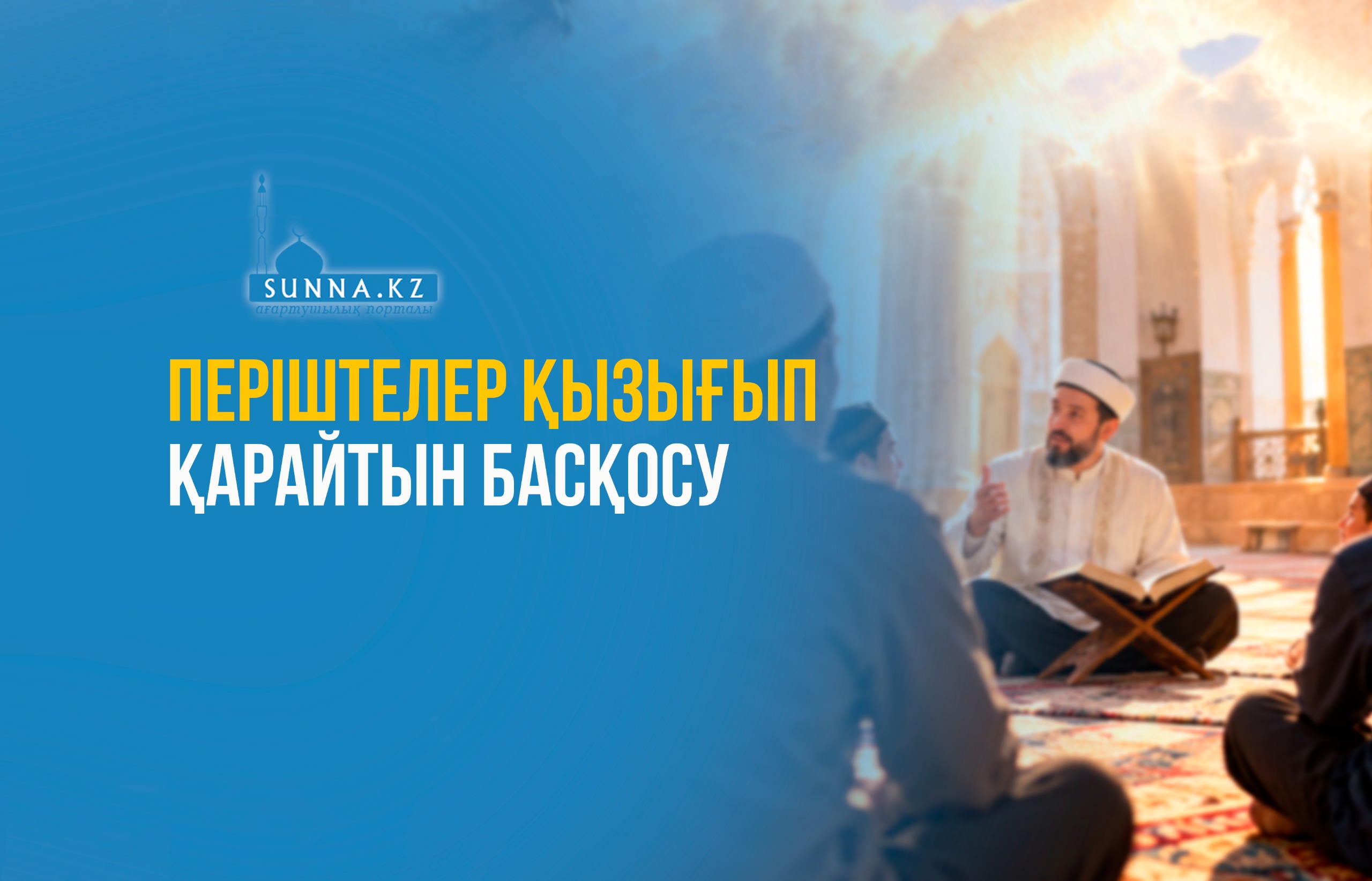 Періштелер қызығып қарайтын басқосу