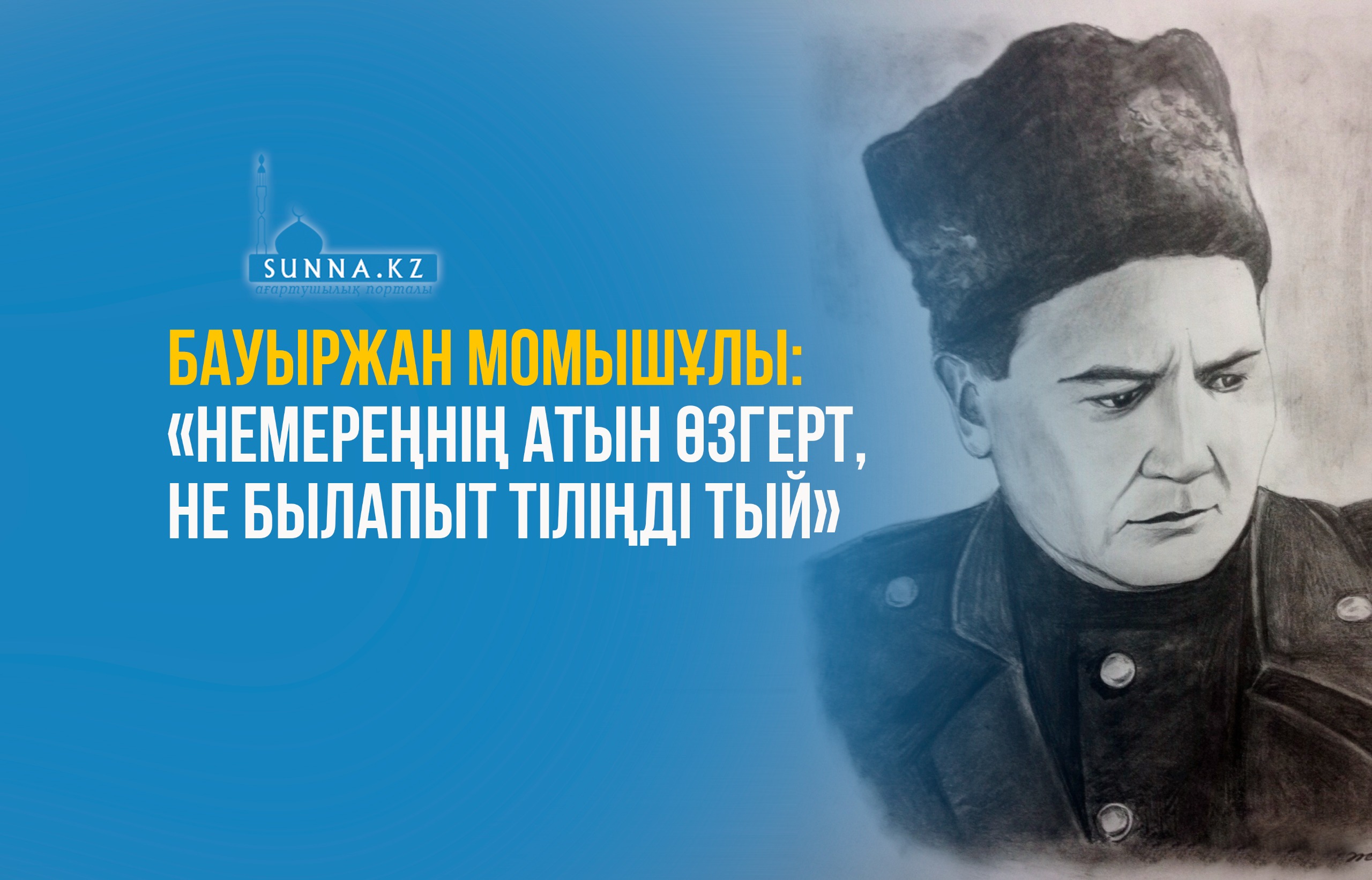 Бауыржан Момышұлы: «Немереңнің атын өзгерт, не былапыт тіліңді тый»