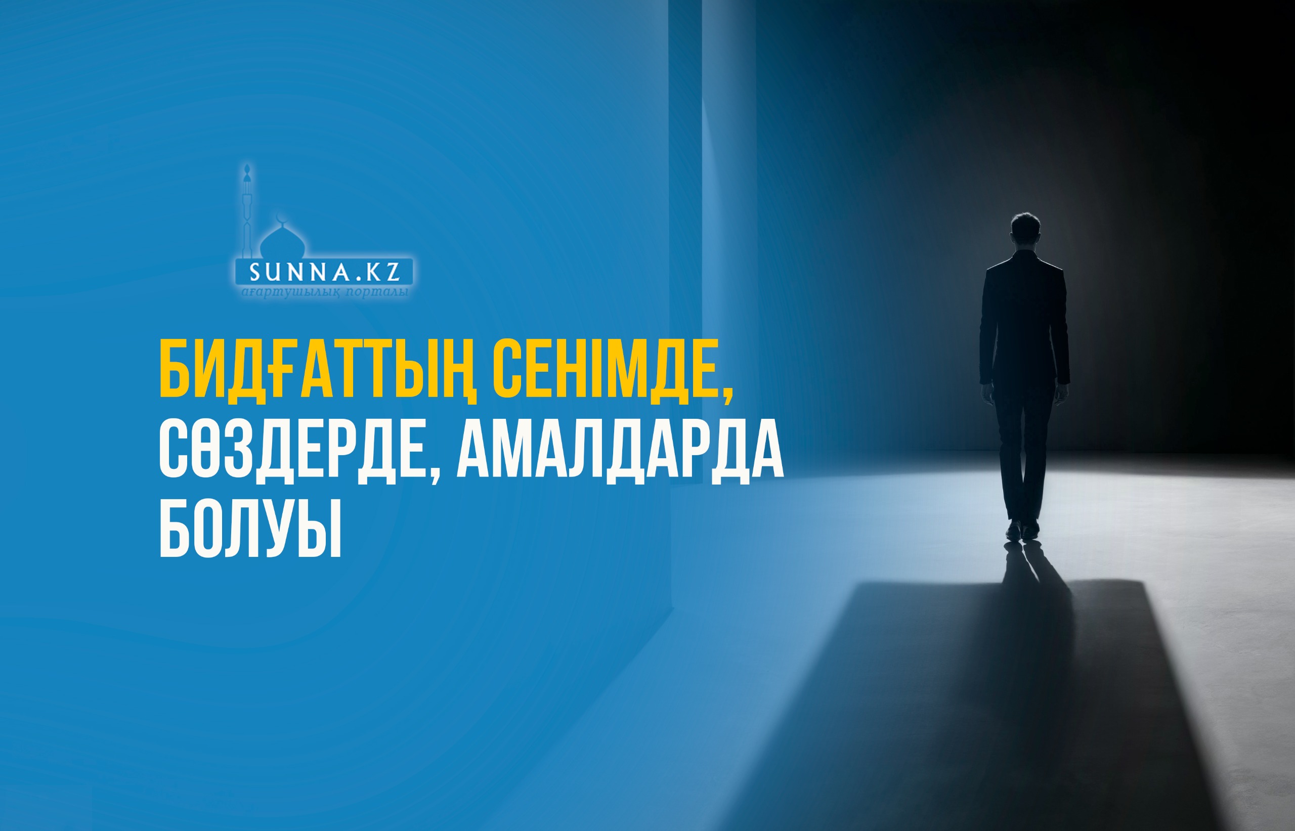 Бидғаттың сенімде, сөздерде, амалдарда болуы