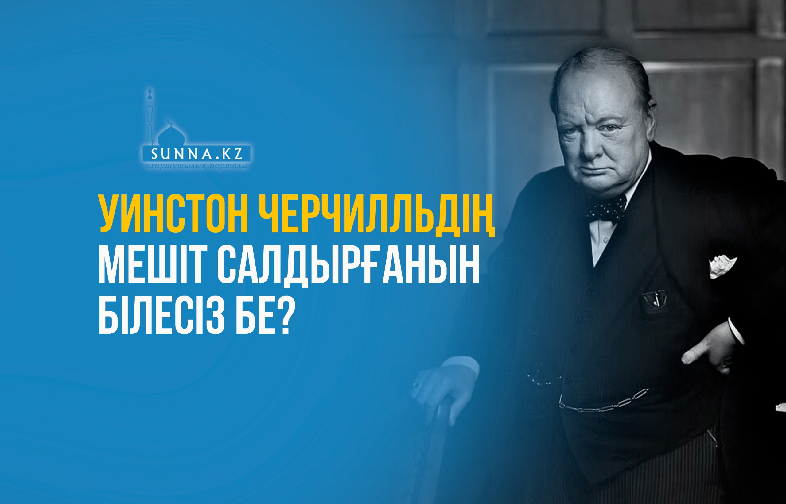 Уинстон Черчилльдің мешіт салдырғанын білесіз бе?