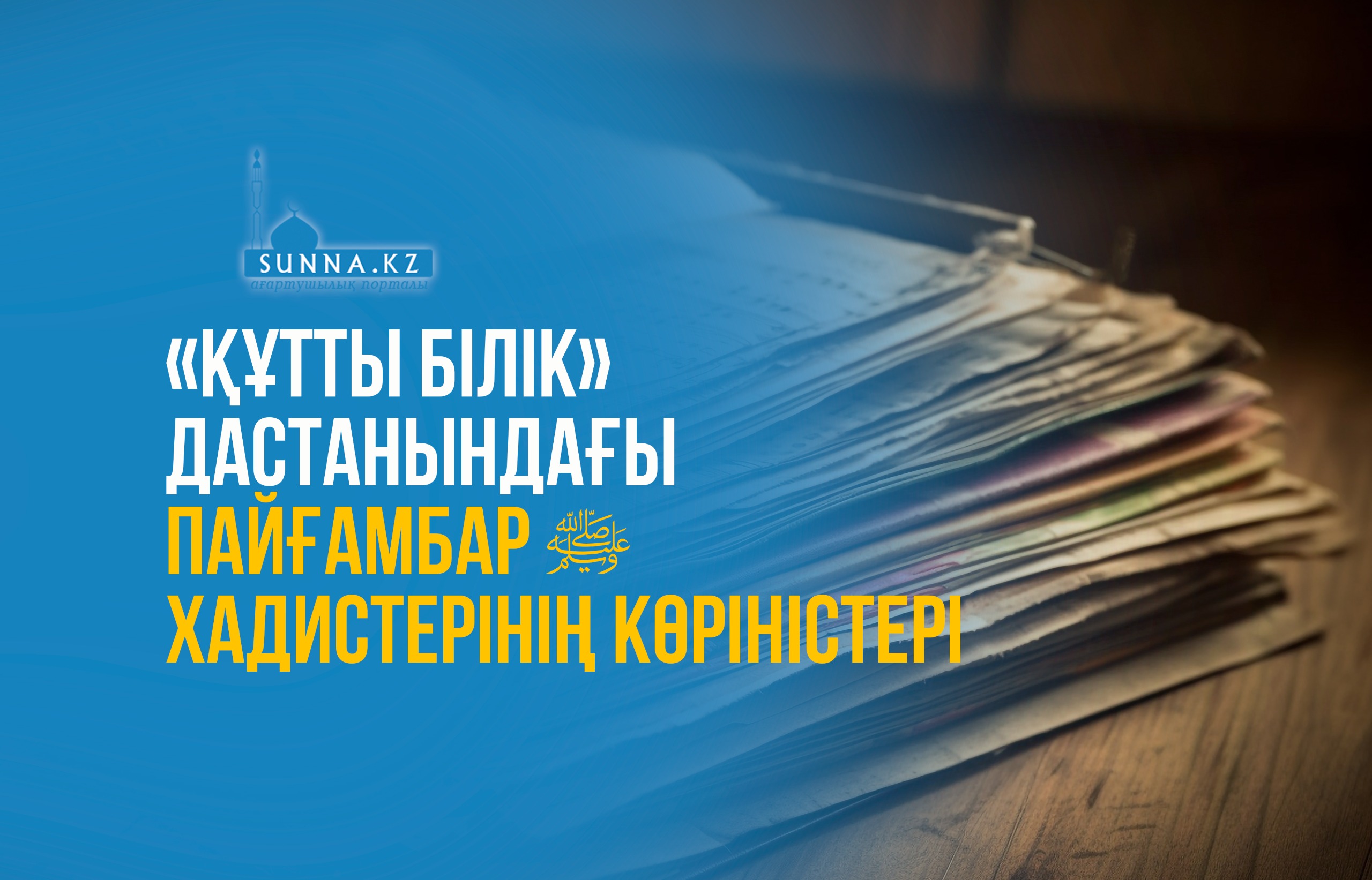 «Құтты білік» дастанындағы Пайғамбар (с.ғ.с) хадистерінің көріністері