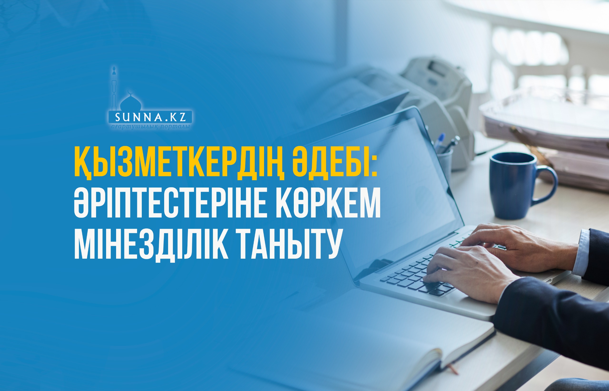Қызметкердің әдебі: Әріптестеріне көркем мінезділік таныту