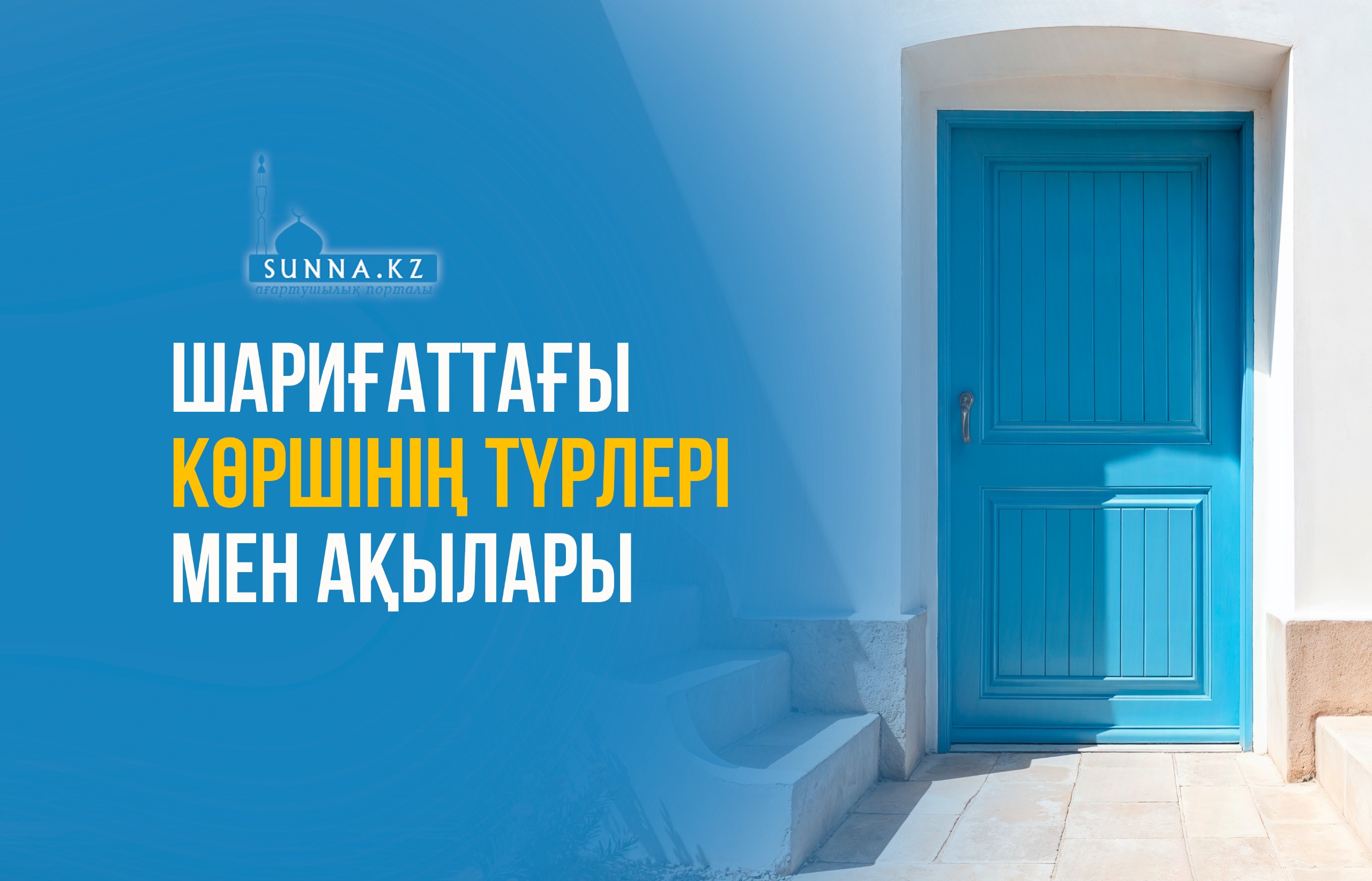 Шариғаттағы көршінің түрлері мен ақылары