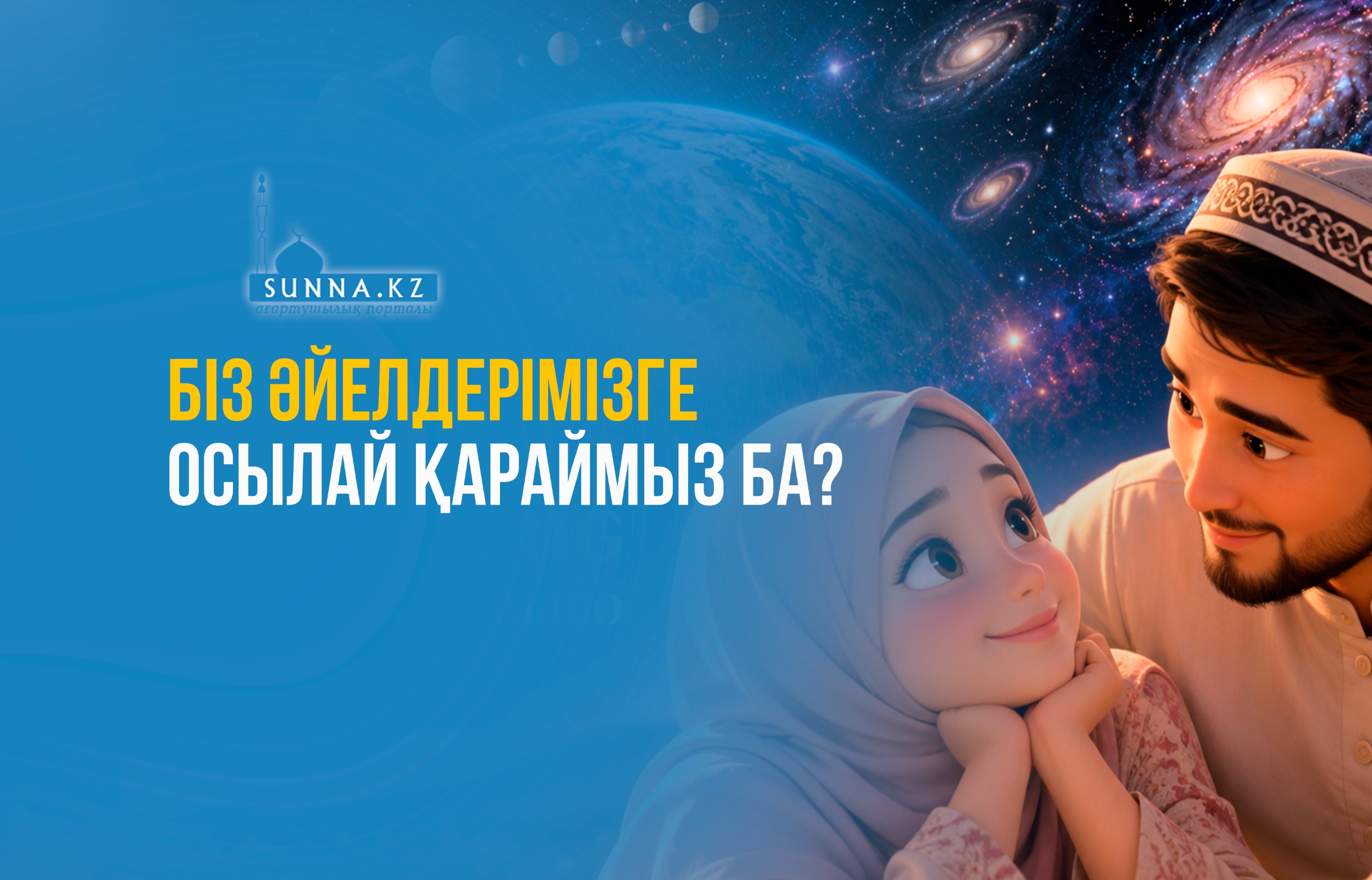 Біз әйелдерімізге осылай қараймыз ба?