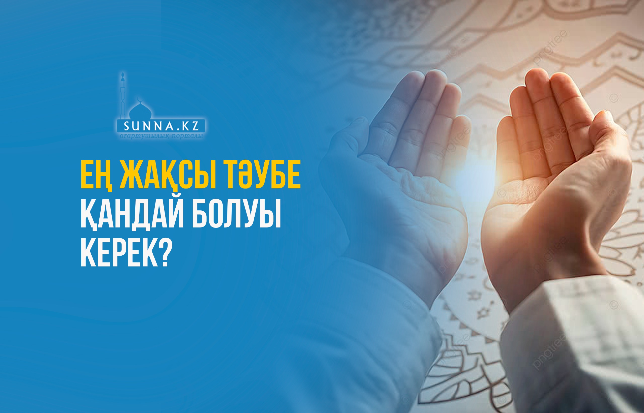 Ең жақсы тәубе қандай болуы керек?