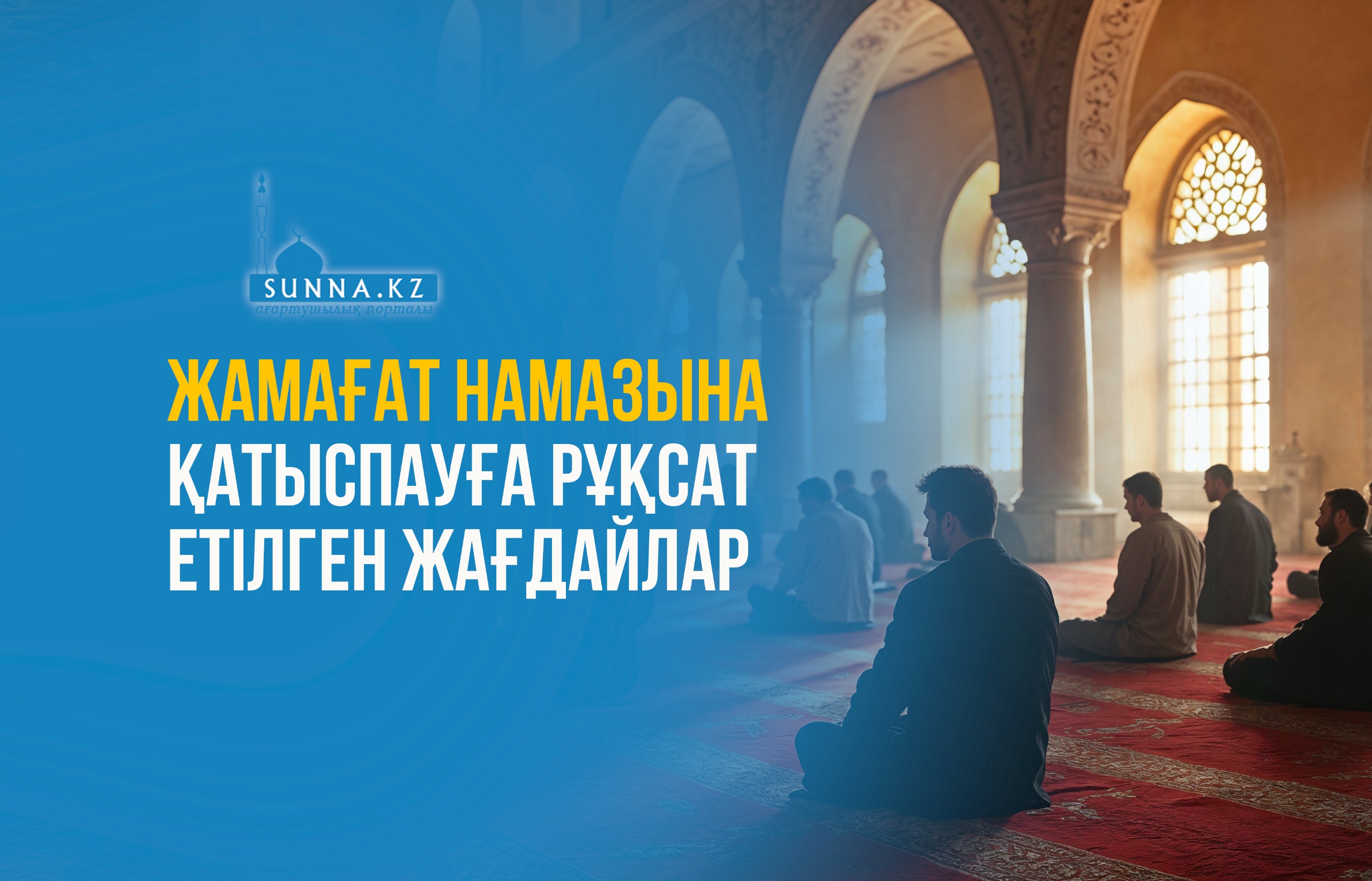 Жамағат намазына қатыспауға рұқсат етілген жағдайлар